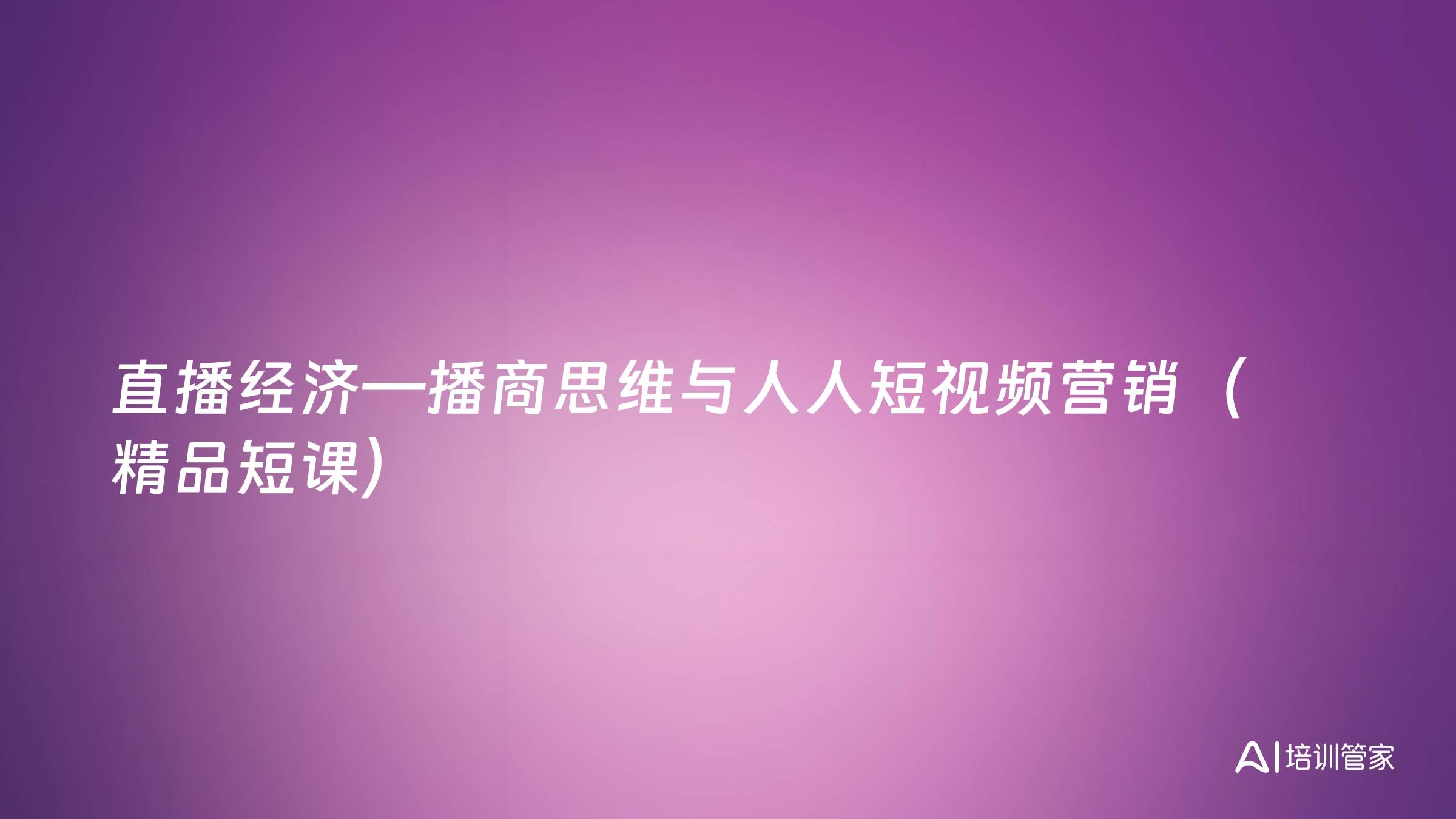 直播经济—播商思维与人人短视频营销（精品短课）