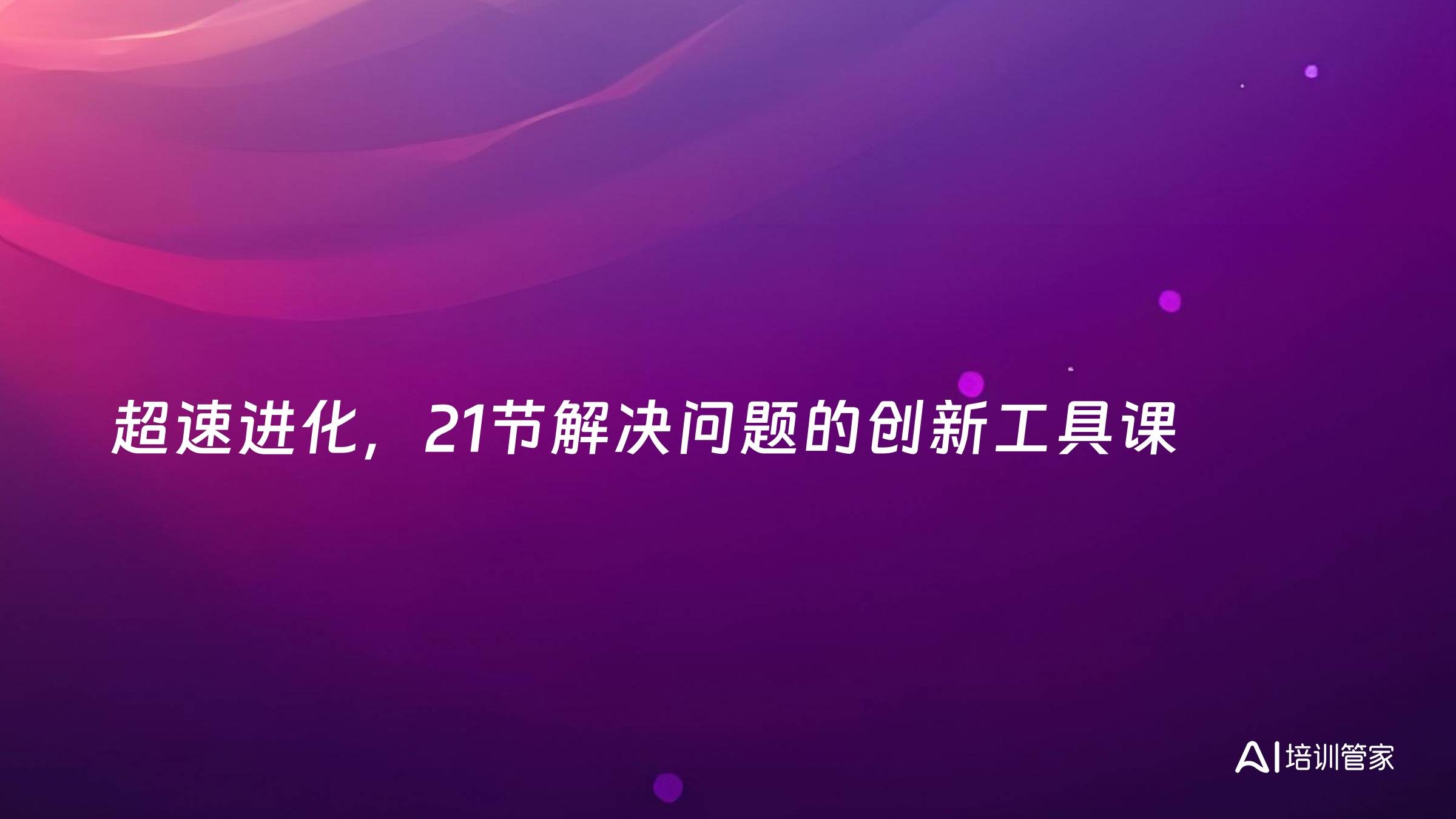 超速进化，21节解决问题的创新工具课