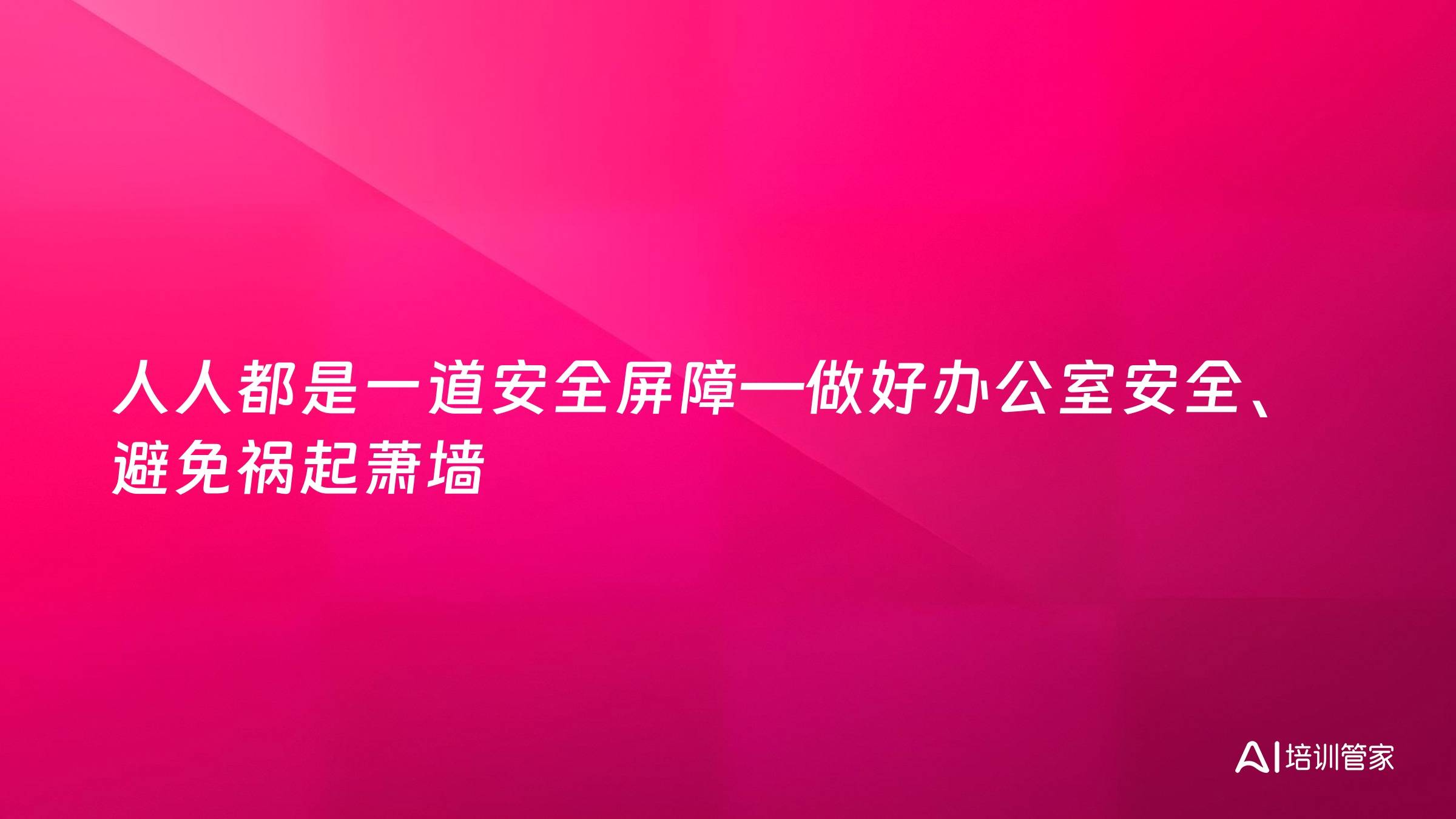 人人都是一道安全屏障—做好办公室安全、避免祸起萧墙