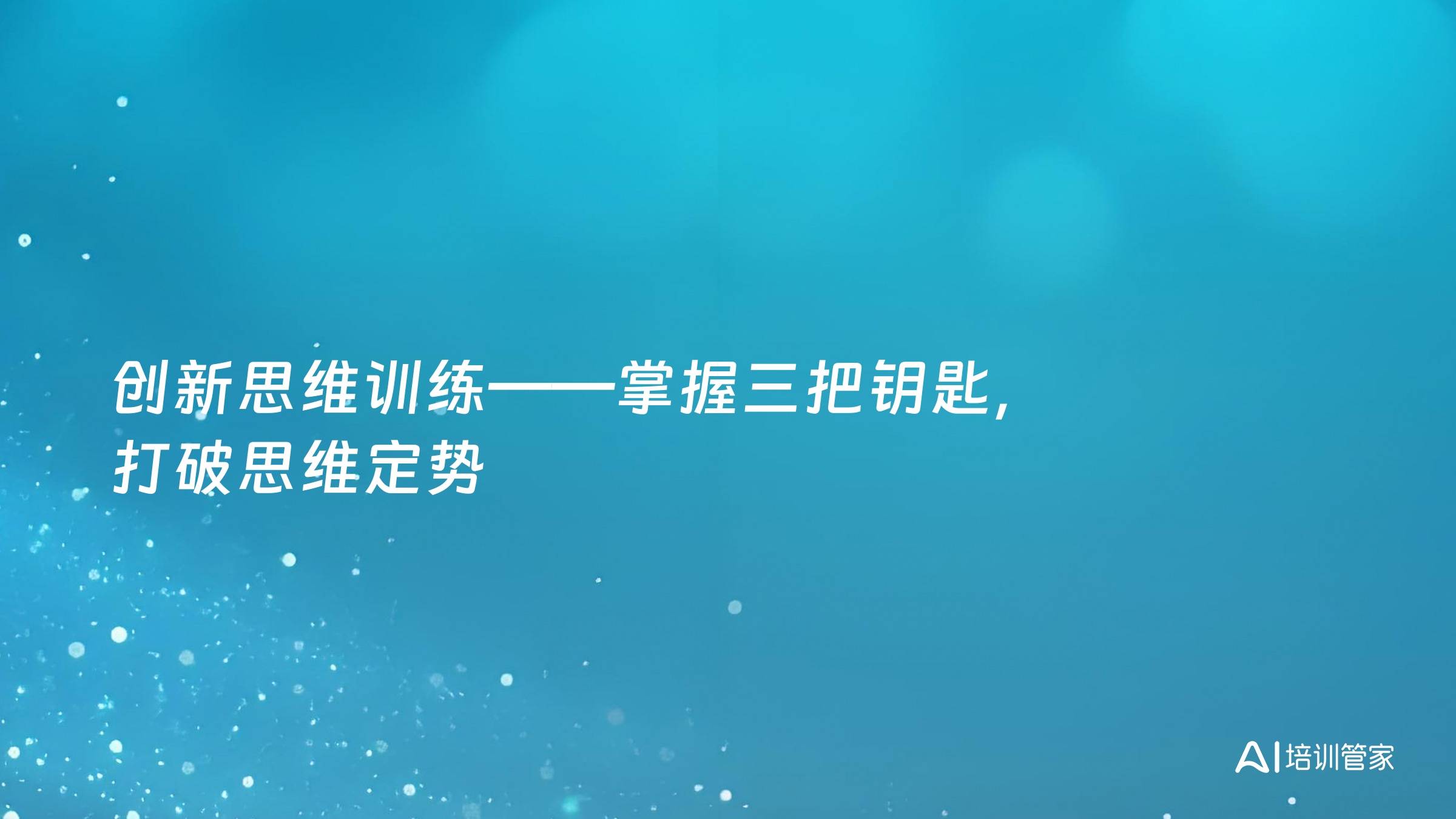 创新思维训练——掌握三把钥匙，打破思维定势