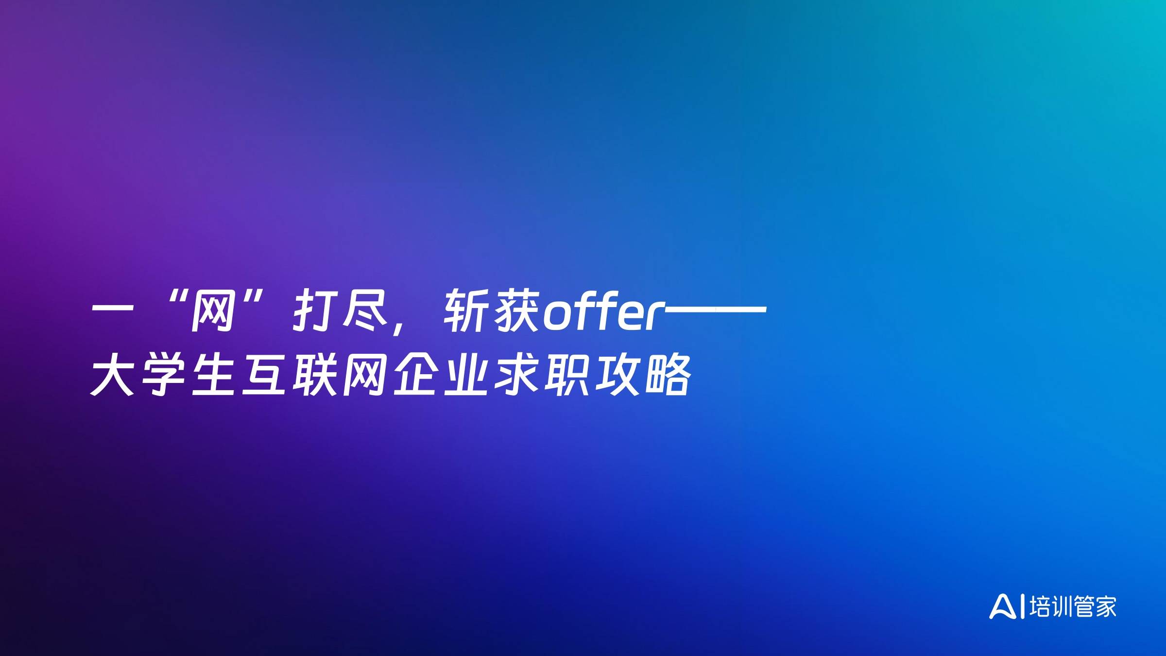 一“网”打尽，斩获offer——大学生互联网企业求职攻略
