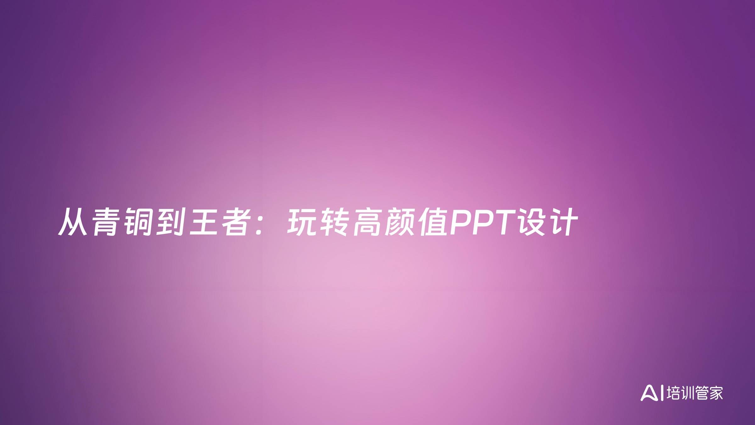 从青铜到王者：玩转高颜值PPT设计