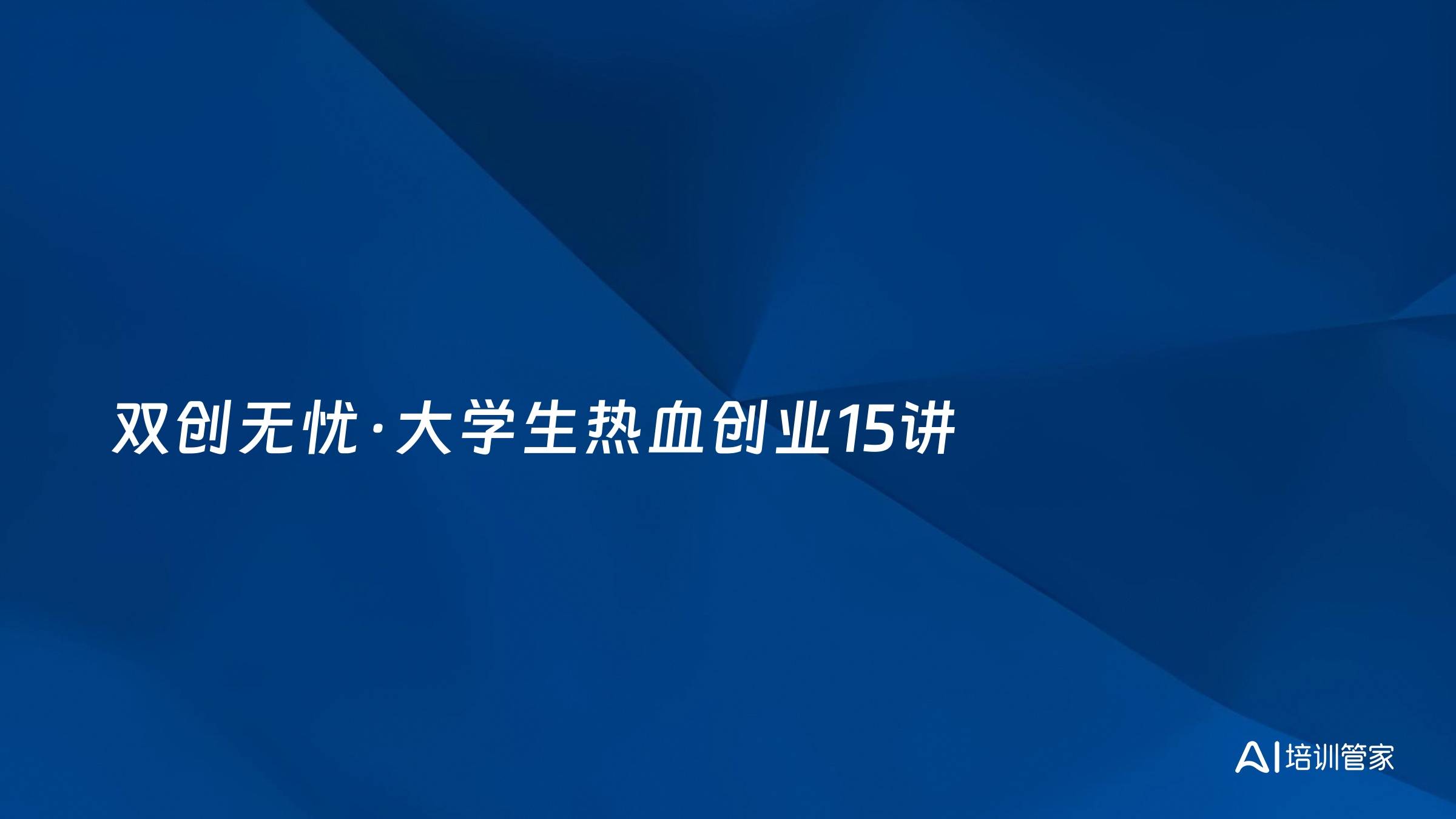双创无忧·大学生热血创业15讲