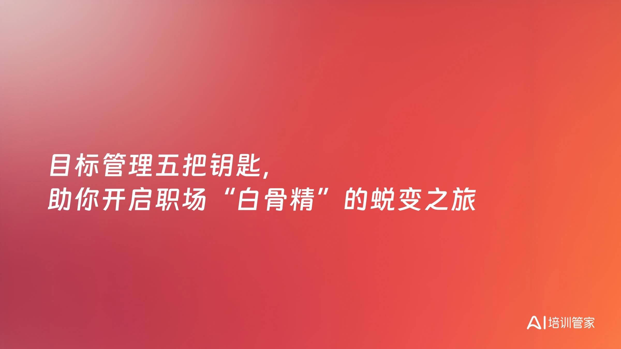 目标管理五把钥匙，助你开启职场“白骨精”的蜕变之旅