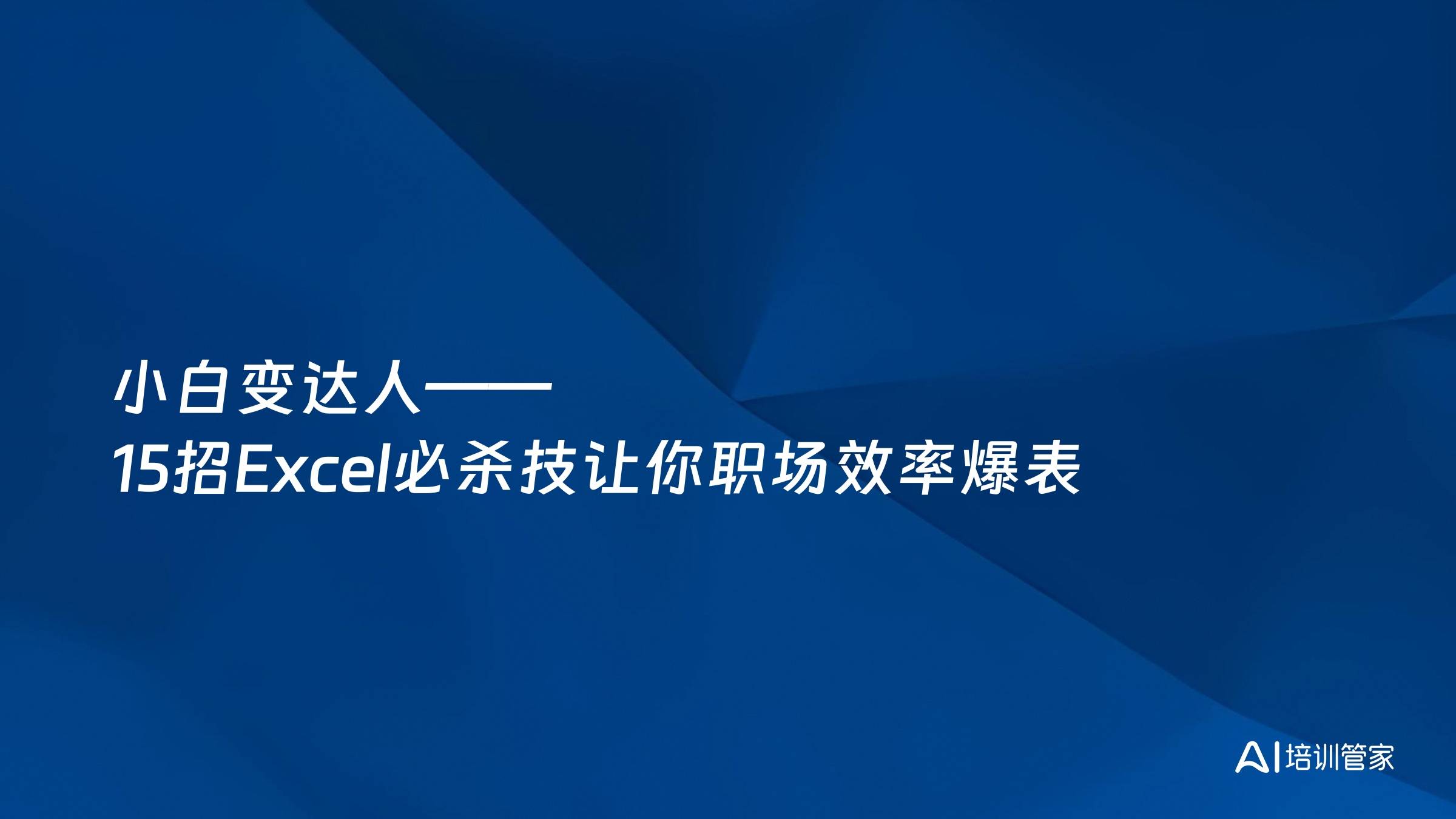 小白变达人——15招Excel必杀技让你职场效率爆表