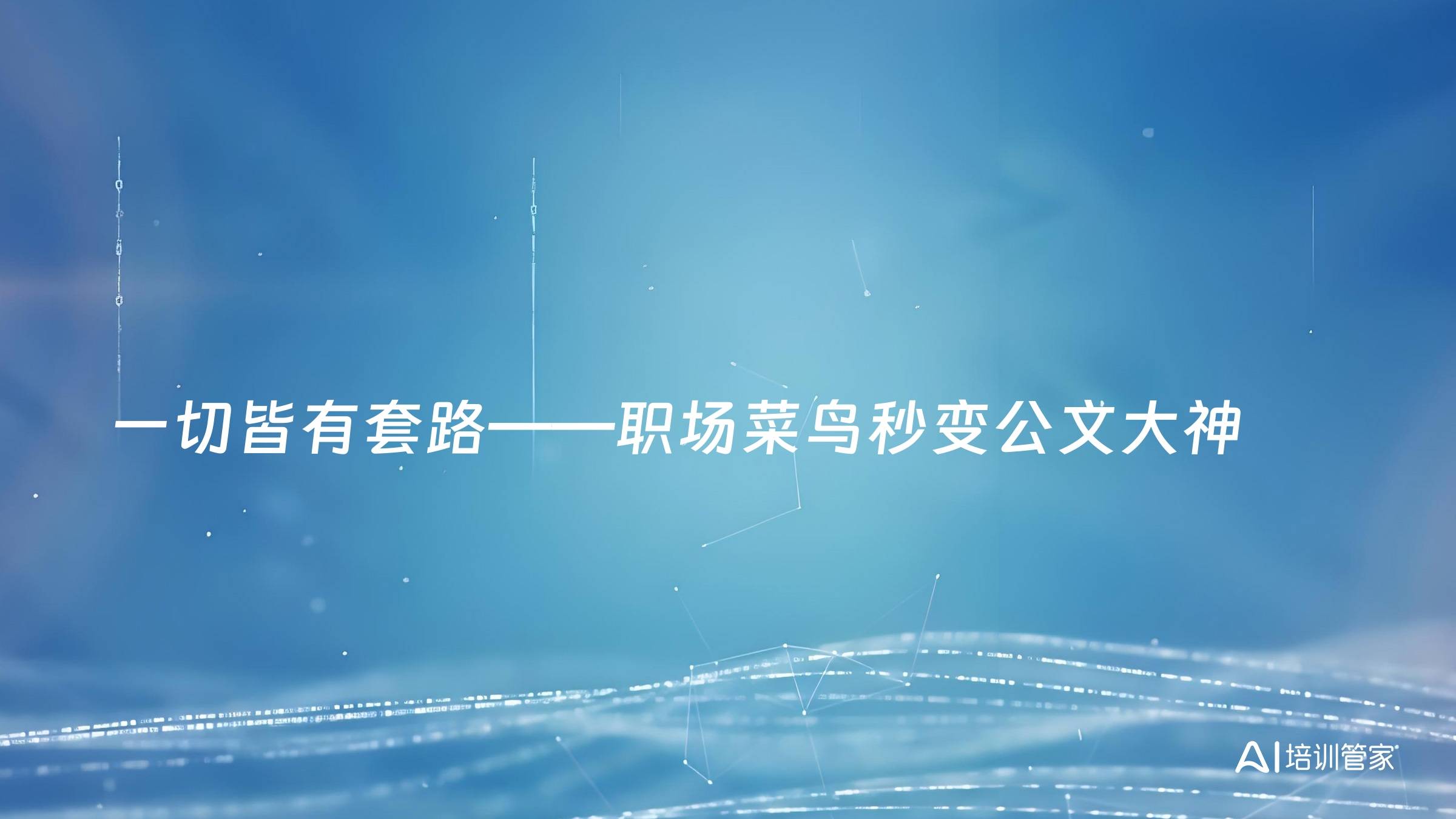 一切皆有套路——职场菜鸟秒变公文大神