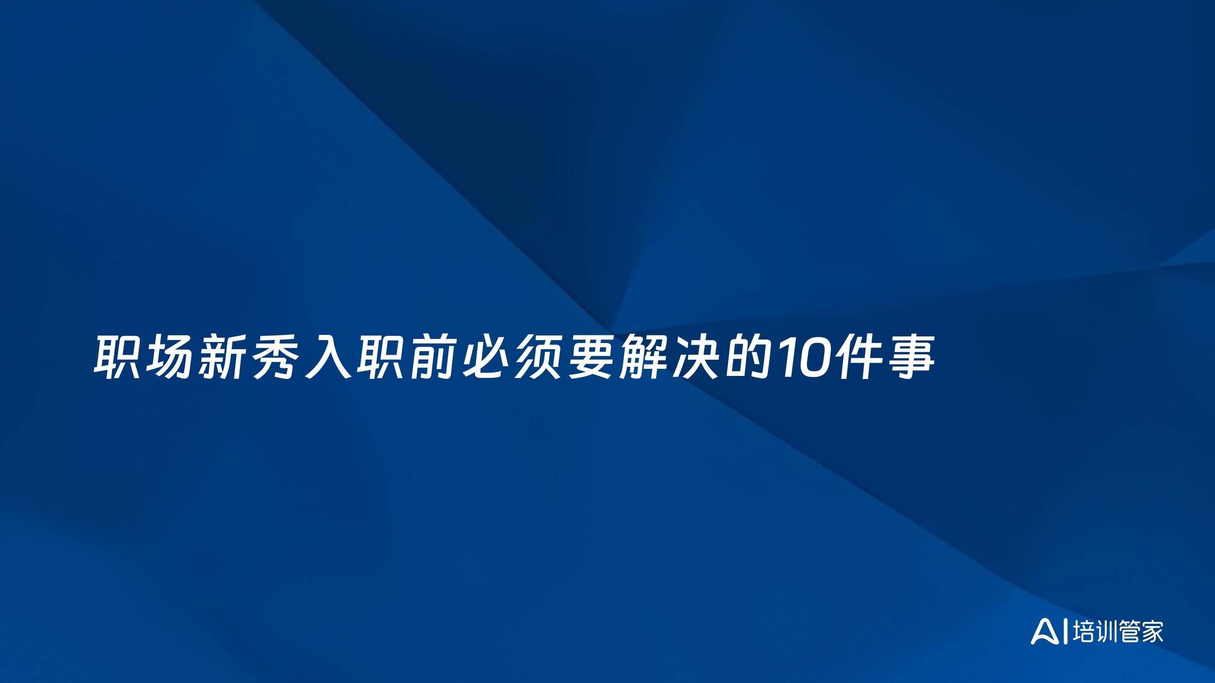 职场新秀入职前必须要解决的10件事