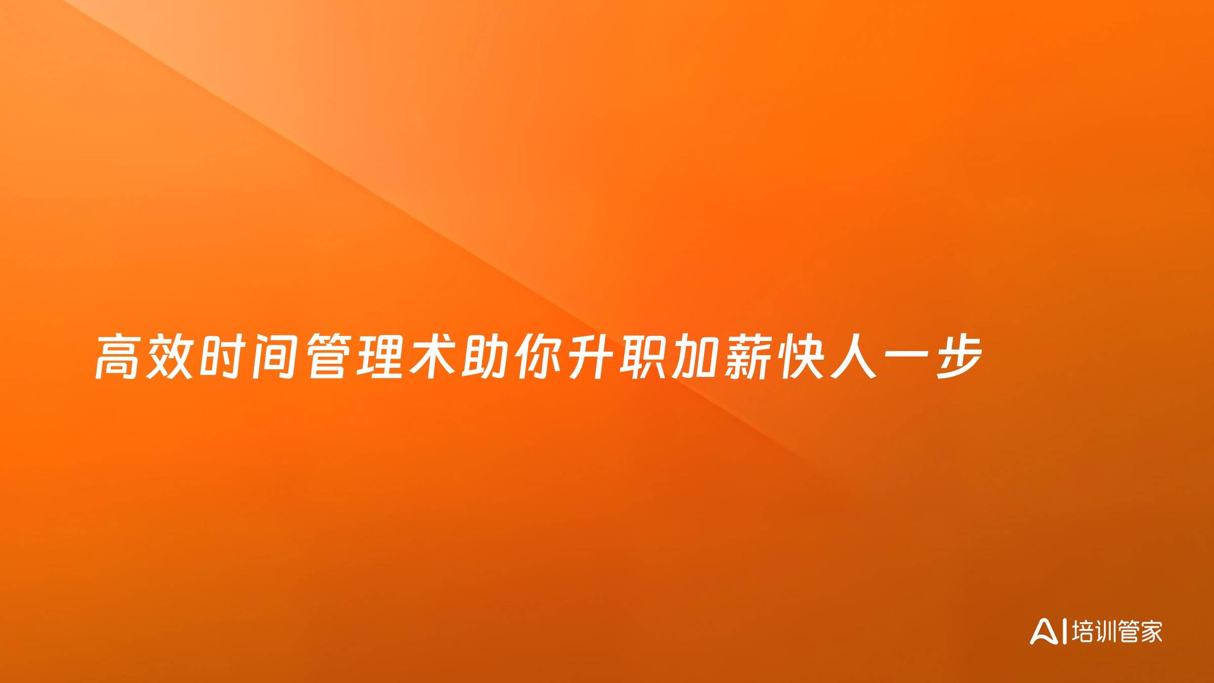 高效时间管理术助你升职加薪快人一步