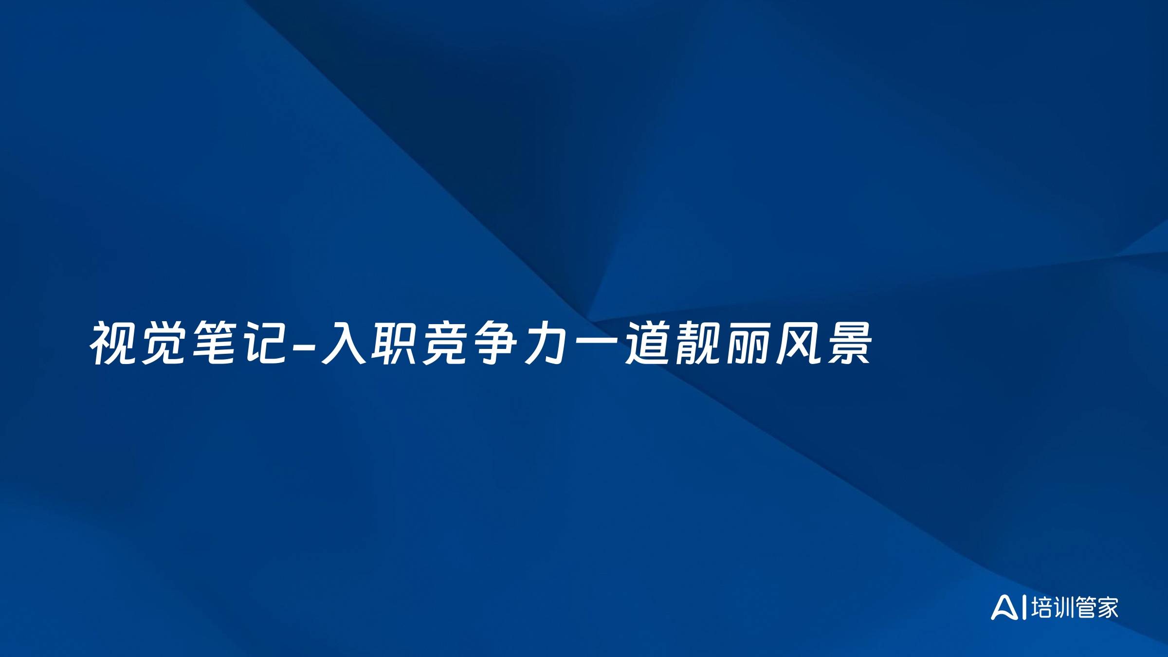 视觉笔记-入职竞争力一道靓丽风景