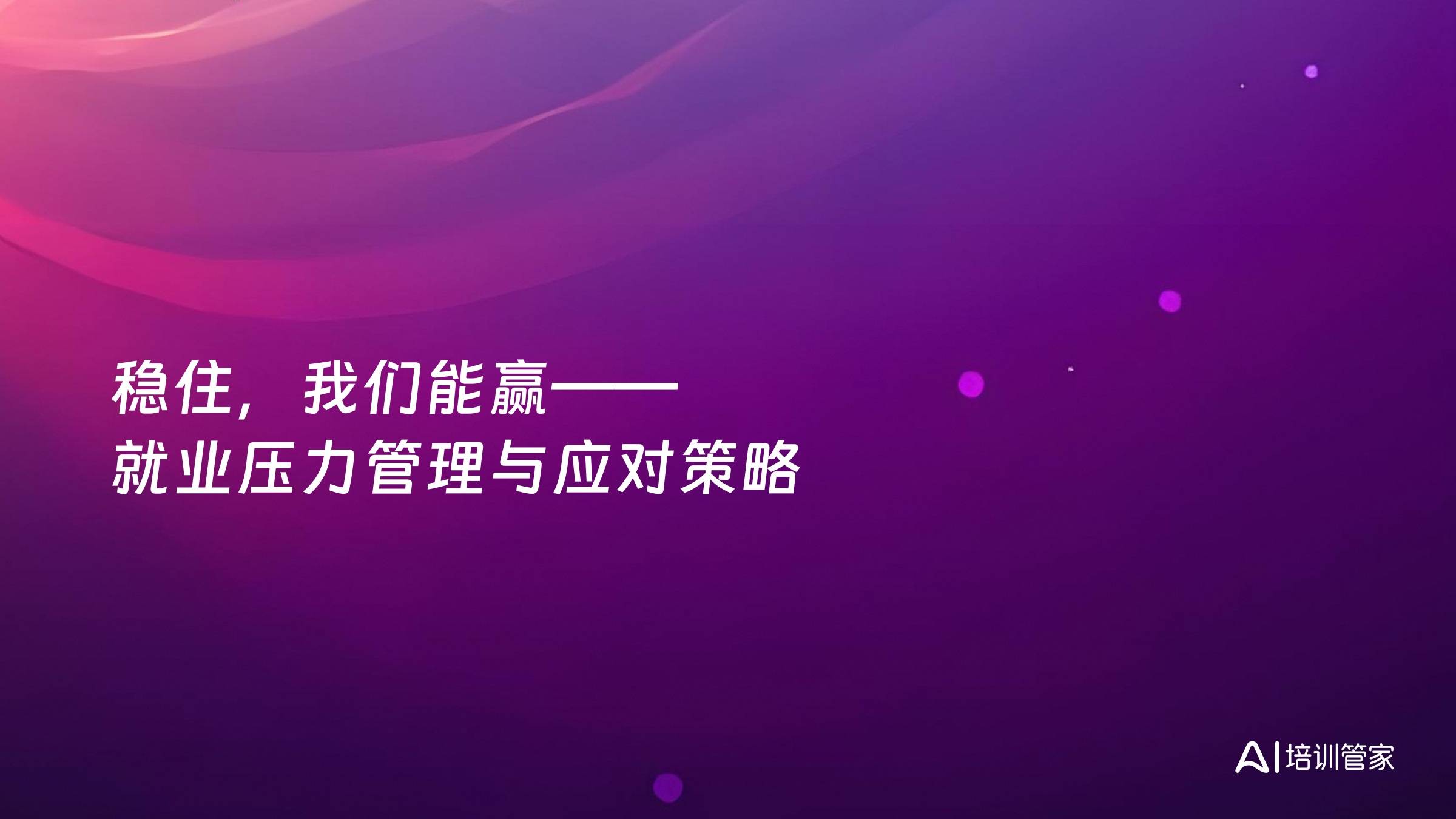 稳住，我们能赢——就业压力管理与应对策略