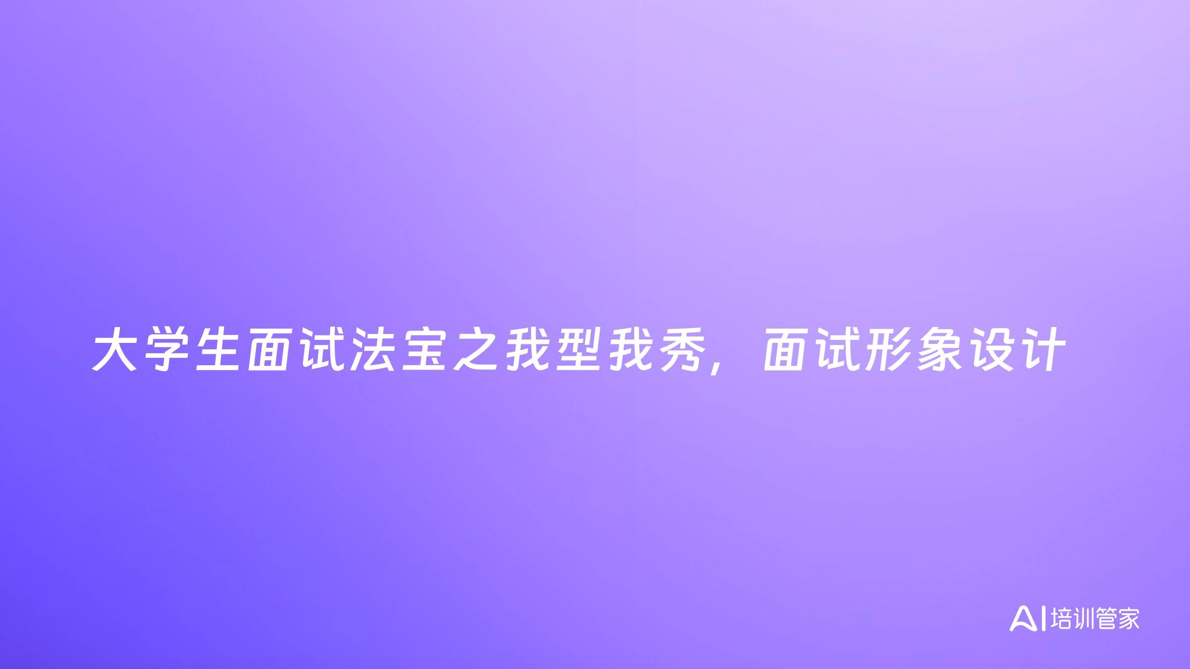 大学生面试法宝之我型我秀，面试形象设计