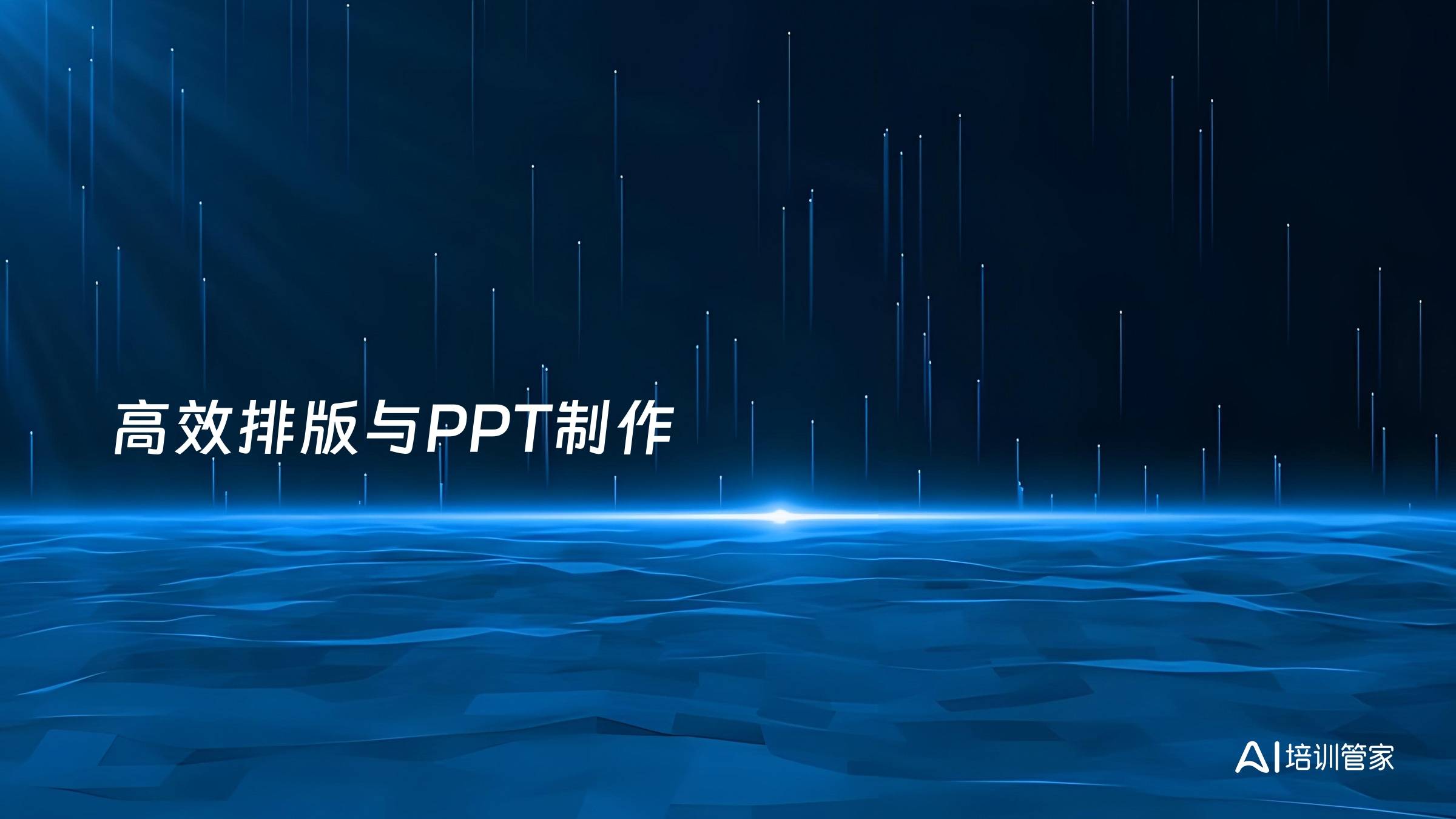高效排版与PPT制作