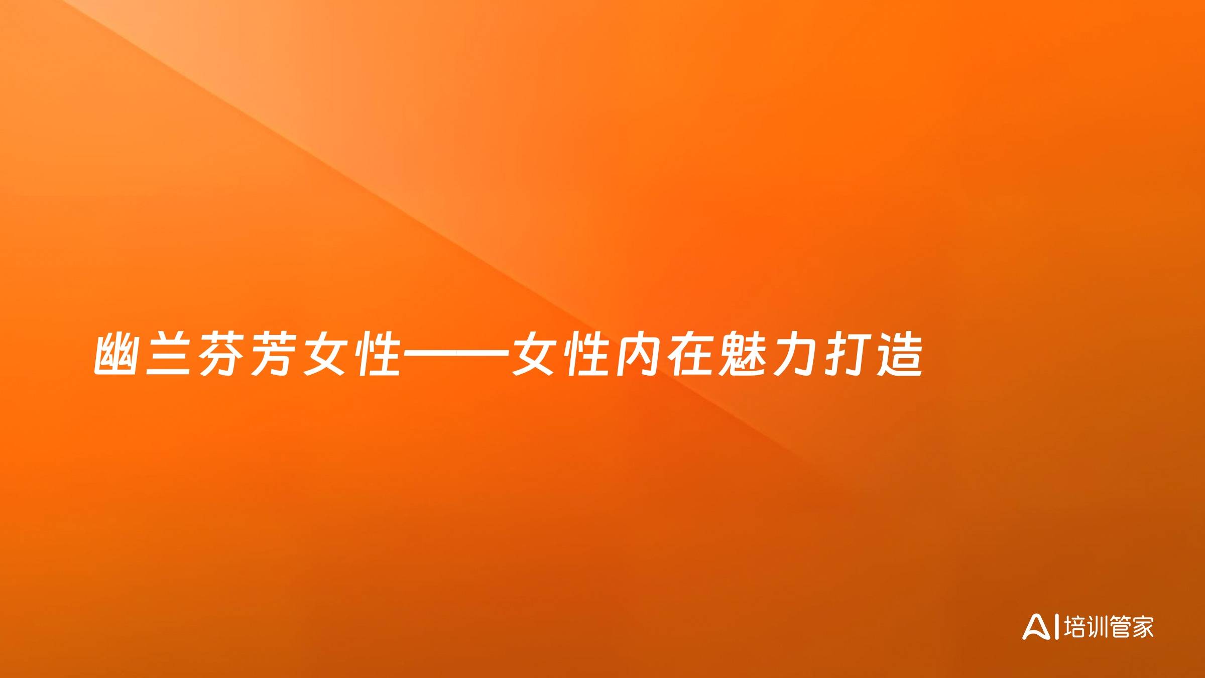幽兰芬芳女性——女性内在魅力打造