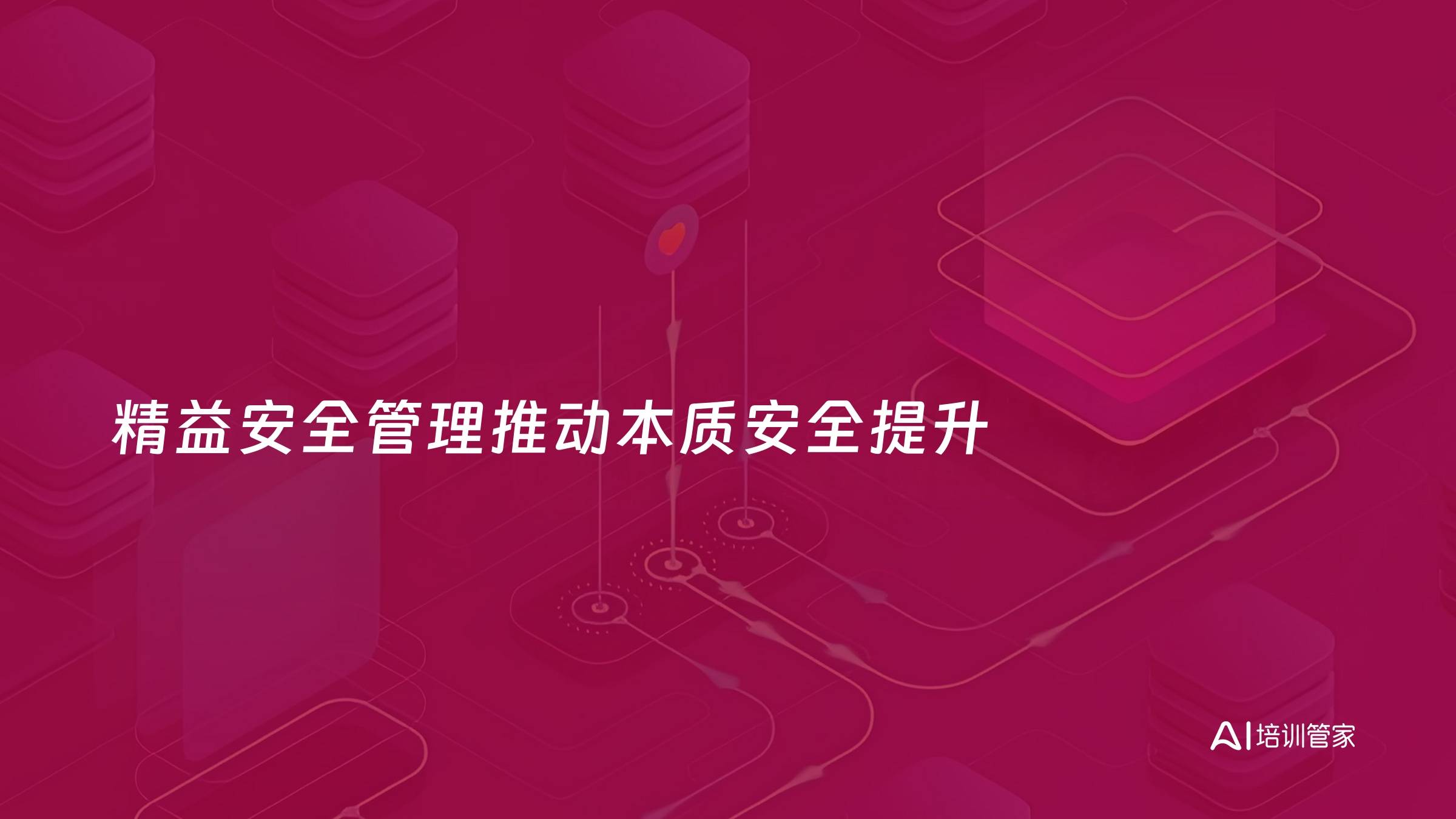 精益安全管理推动本质安全提升