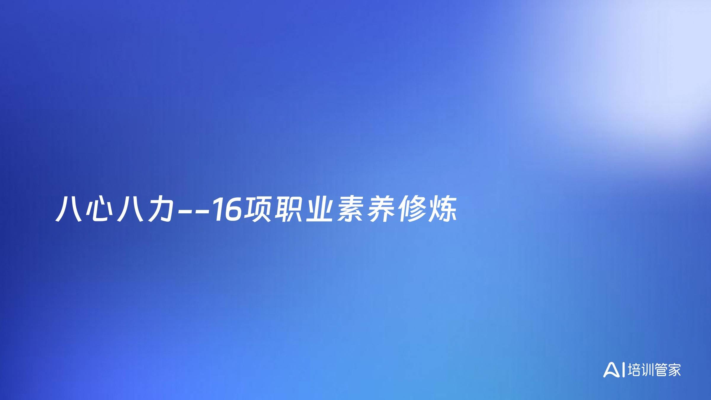 八心八力--16项职业素养修炼
