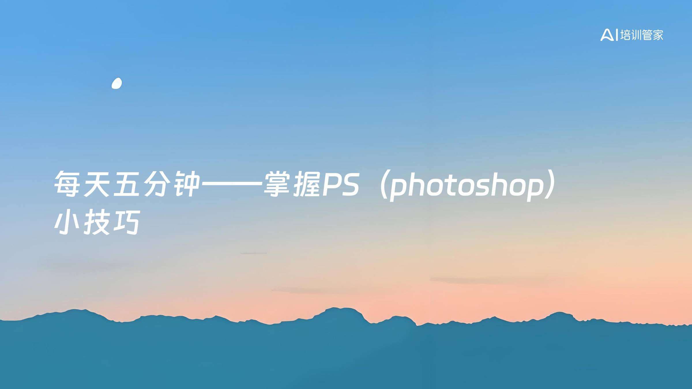 每天五分钟——掌握PS（photoshop）小技巧