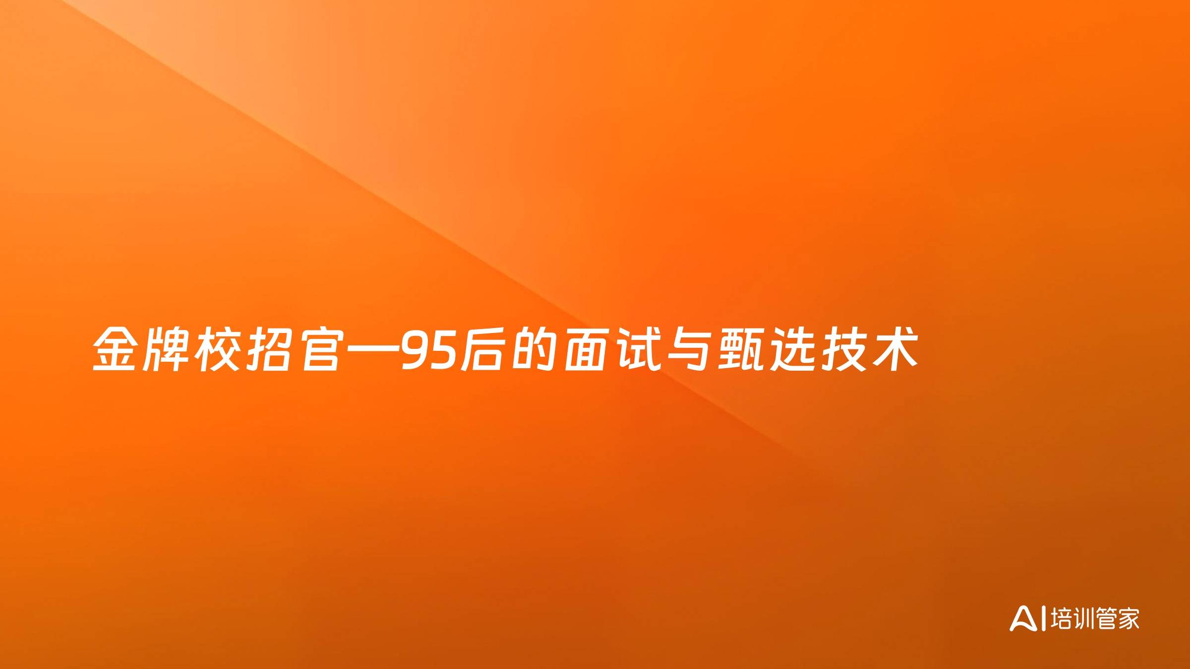 金牌校招官—95后的面试与甄选技术