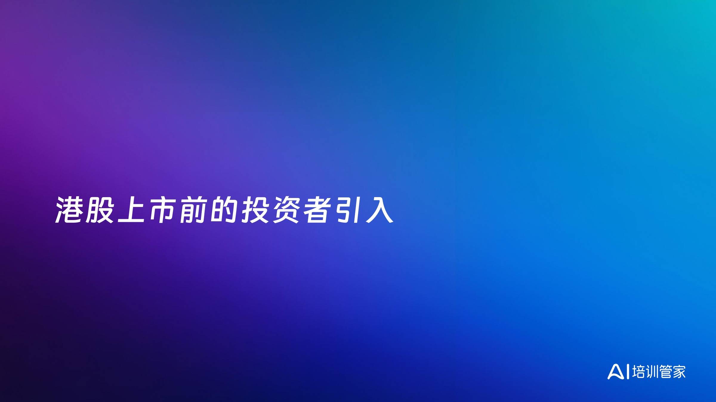 港股上市前的投资者引入