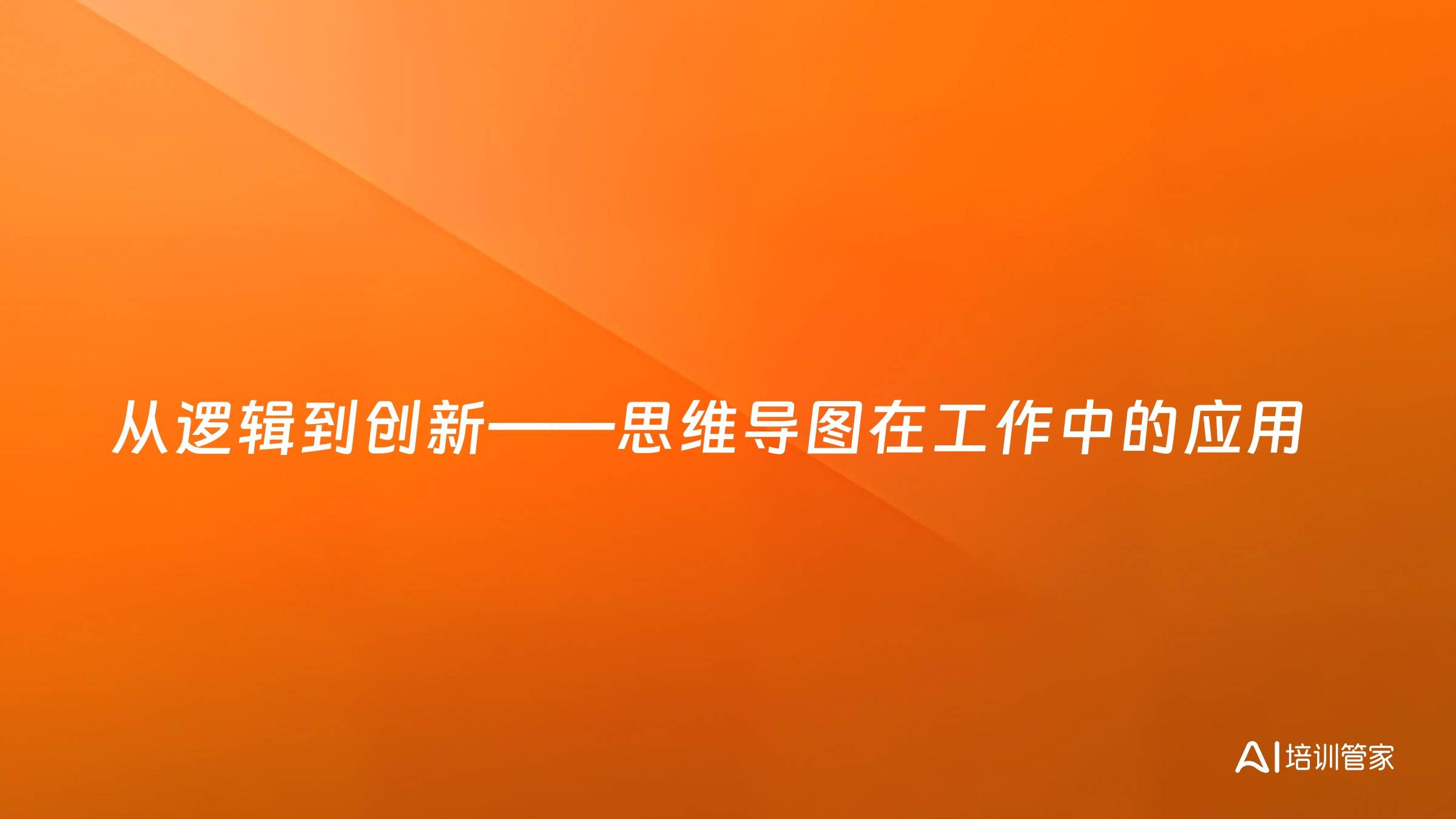 从逻辑到创新——思维导图在工作中的应用