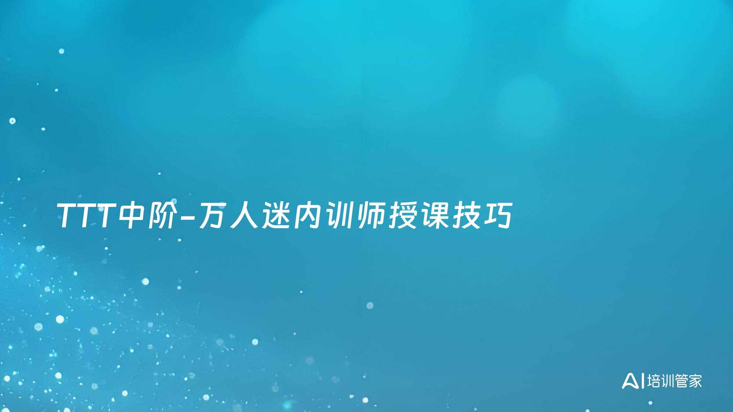 TTT中阶-万人迷内训师授课技巧