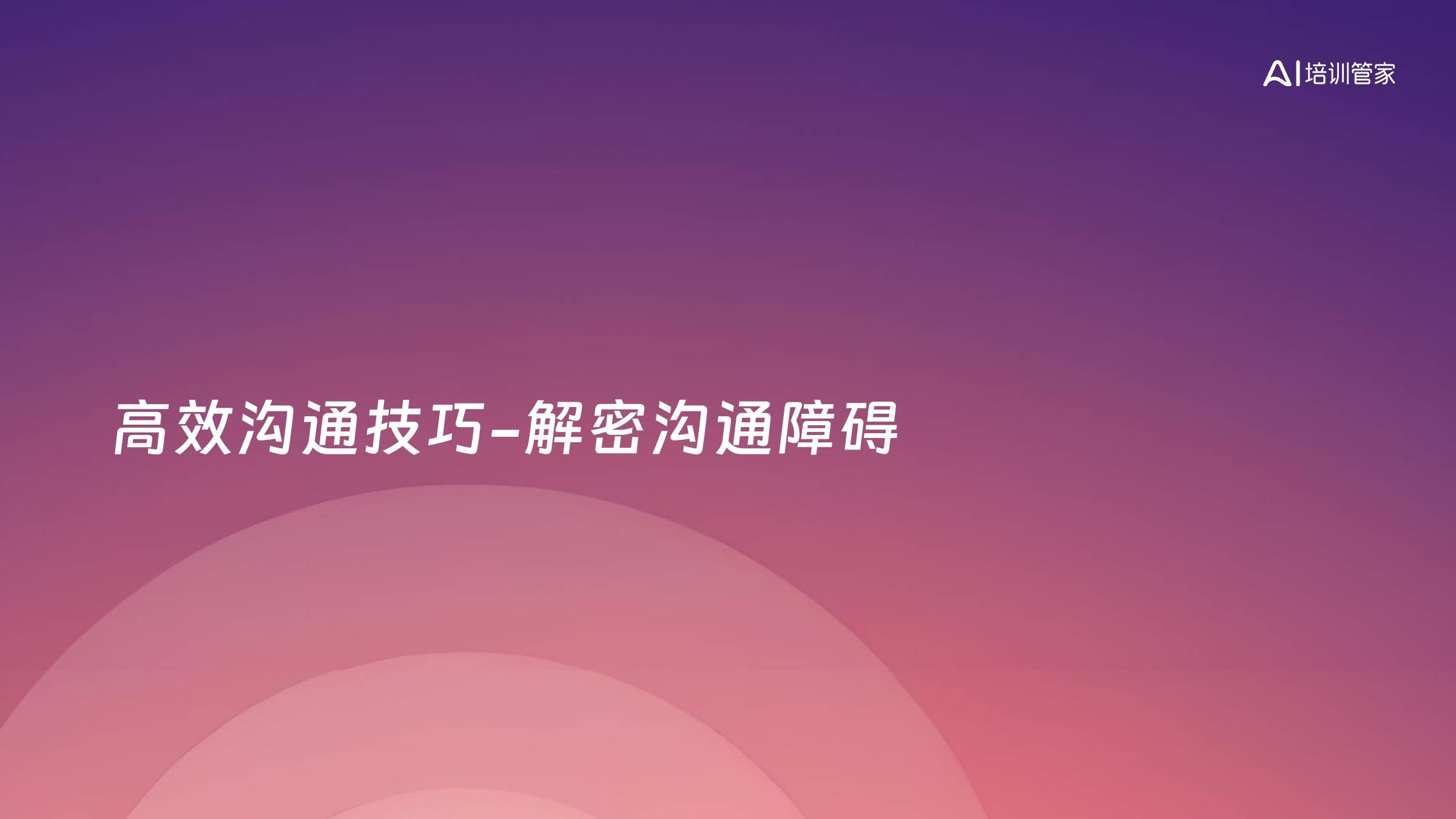 高效沟通技巧-解密沟通障碍