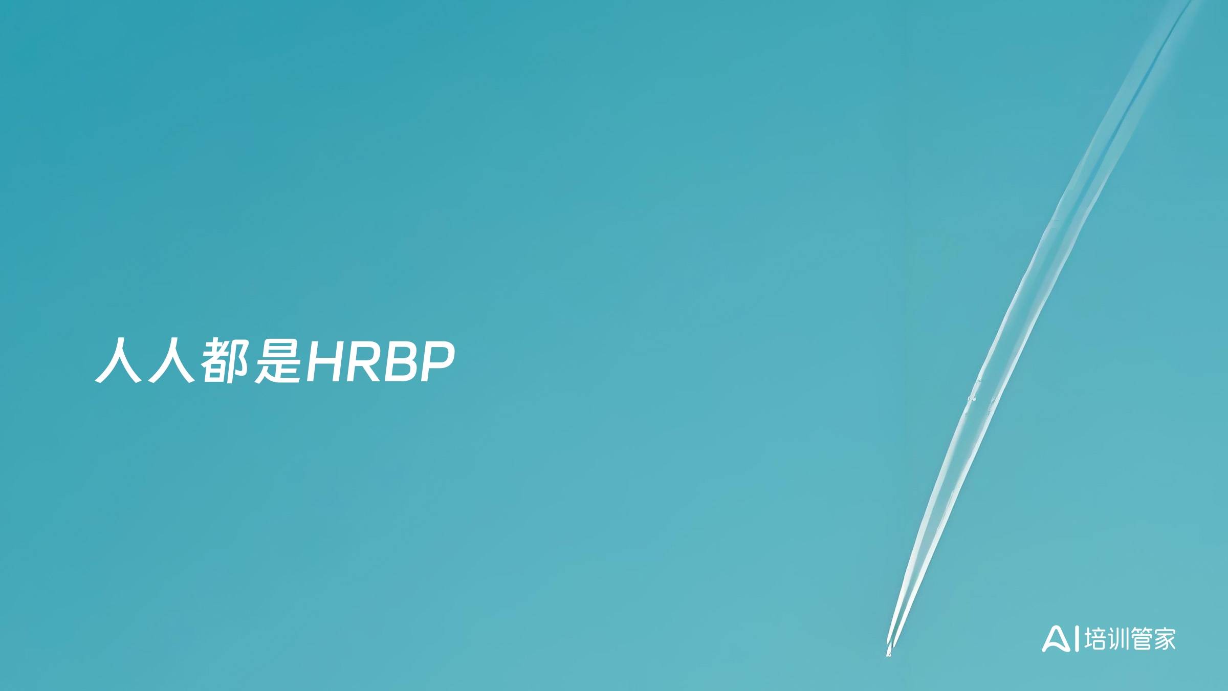 人人都是HRBP