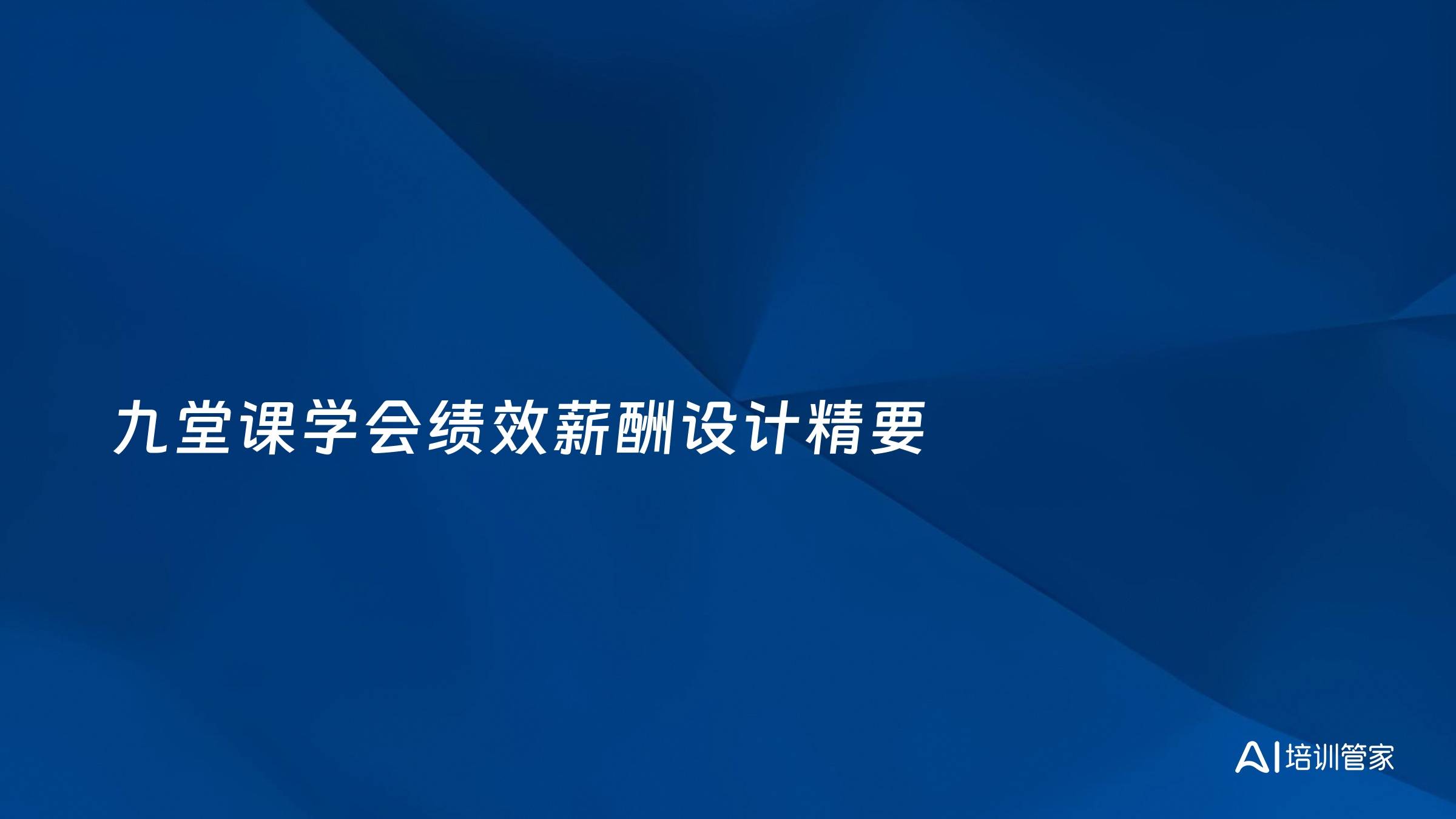 九堂课学会绩效薪酬设计精要