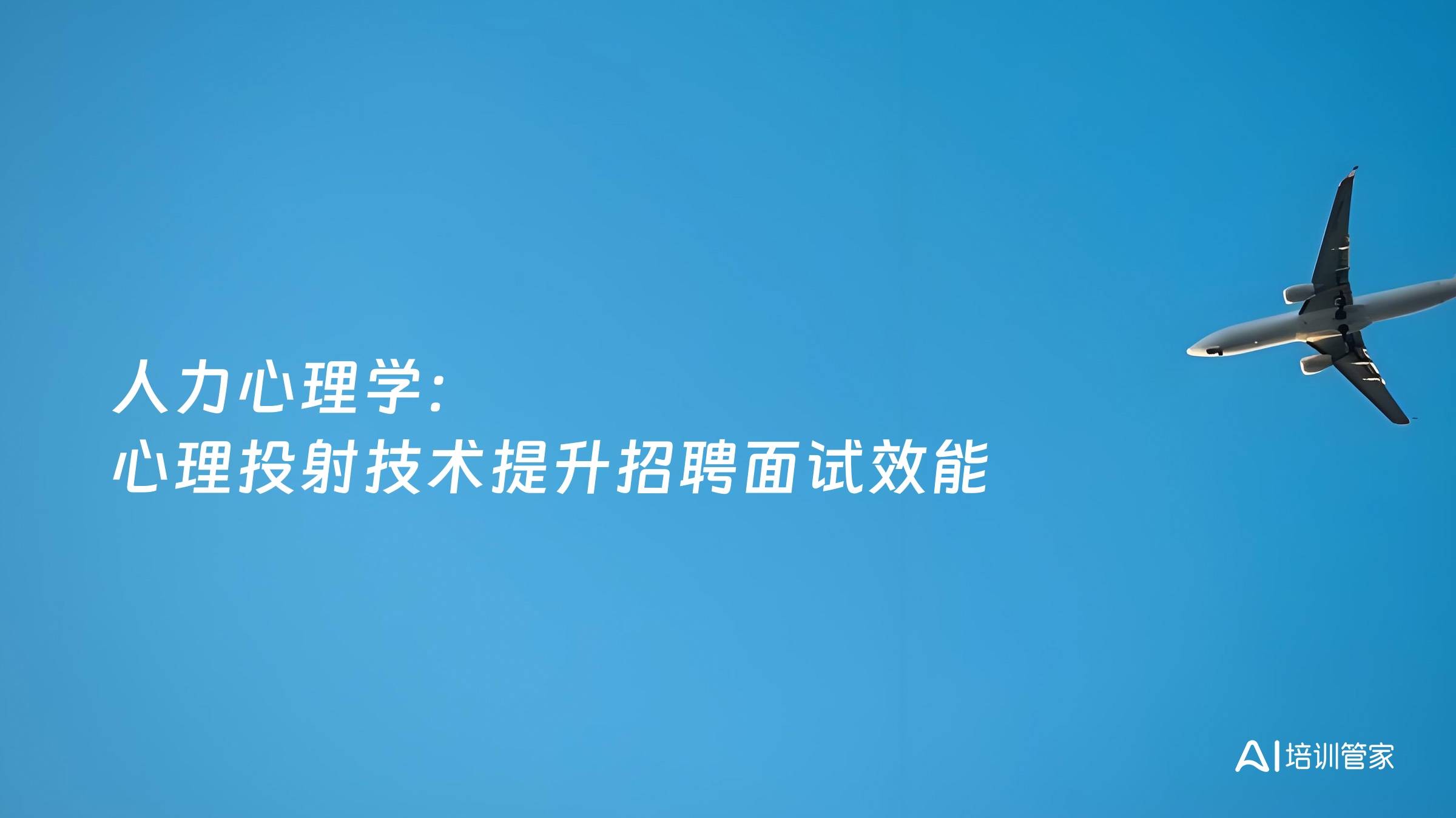 人力心理学：心理投射技术提升招聘面试效能
