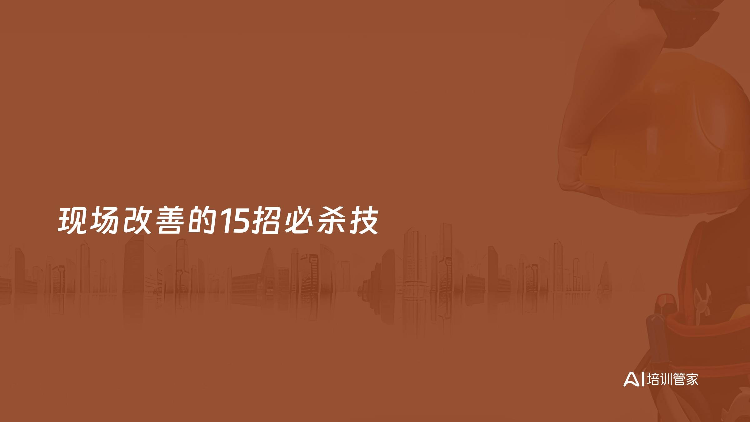 现场改善的15招必杀技