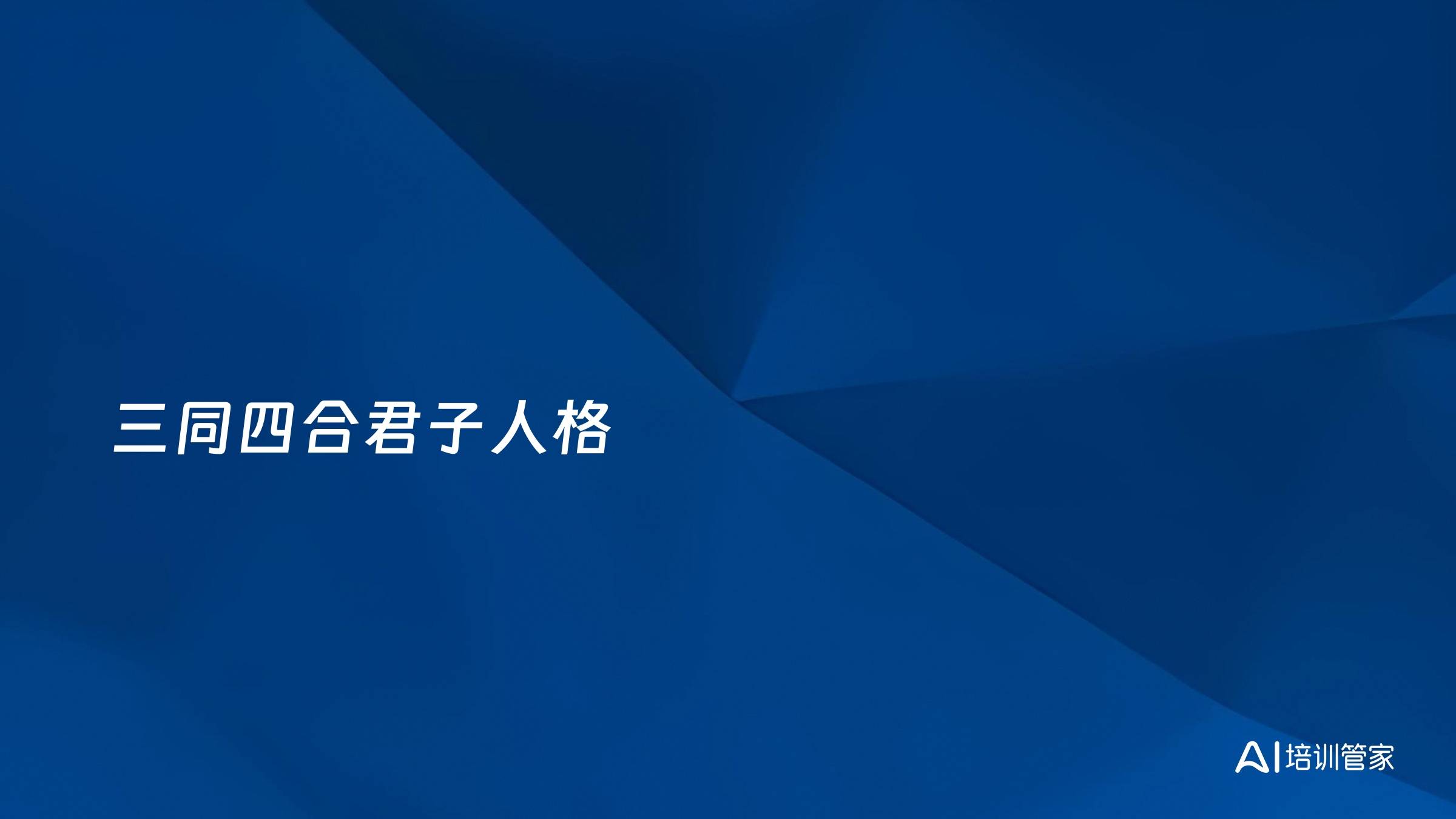 三同四合君子人格