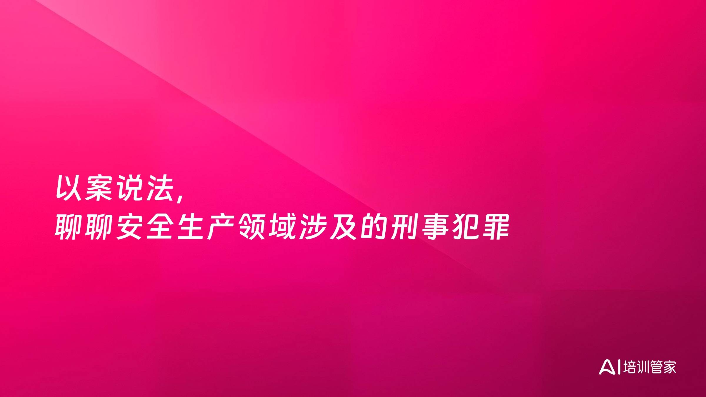 以案说法，聊聊安全生产领域涉及的刑事犯罪