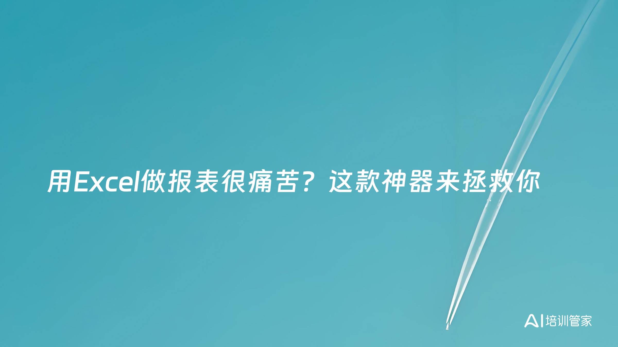 用Excel做报表很痛苦？这款神器来拯救你