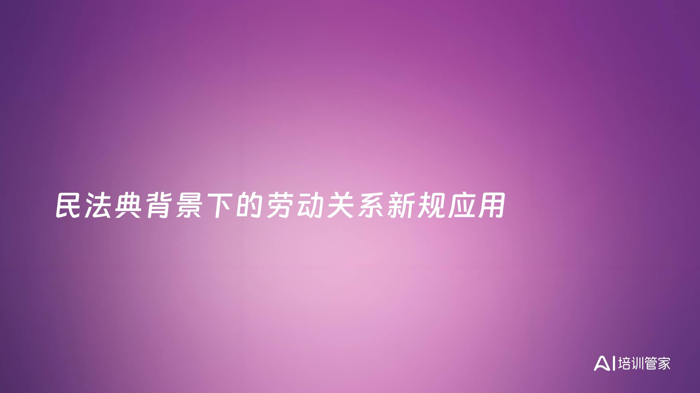 民法典背景下的劳动关系新规应用
