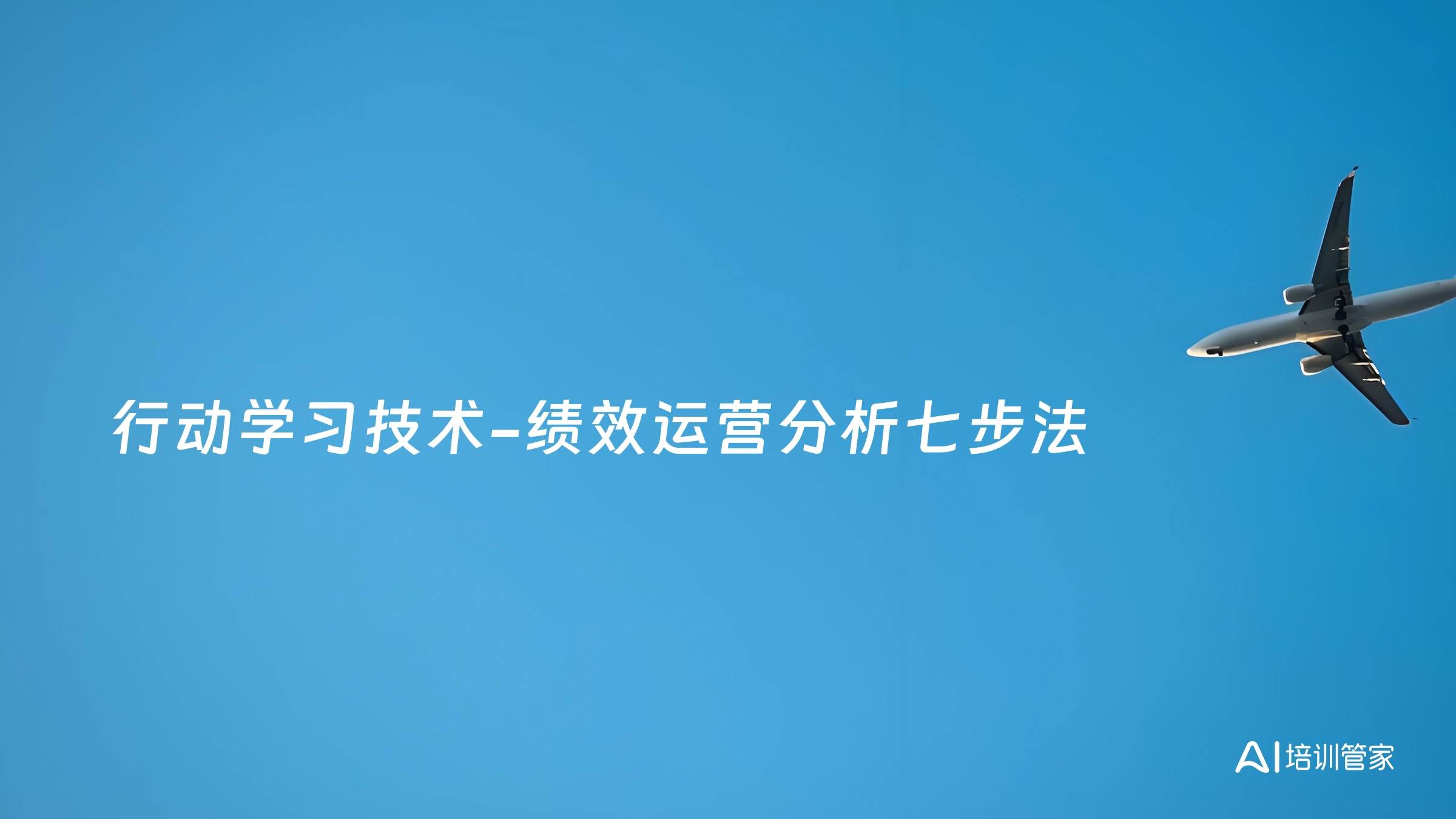 行动学习技术-绩效运营分析七步法