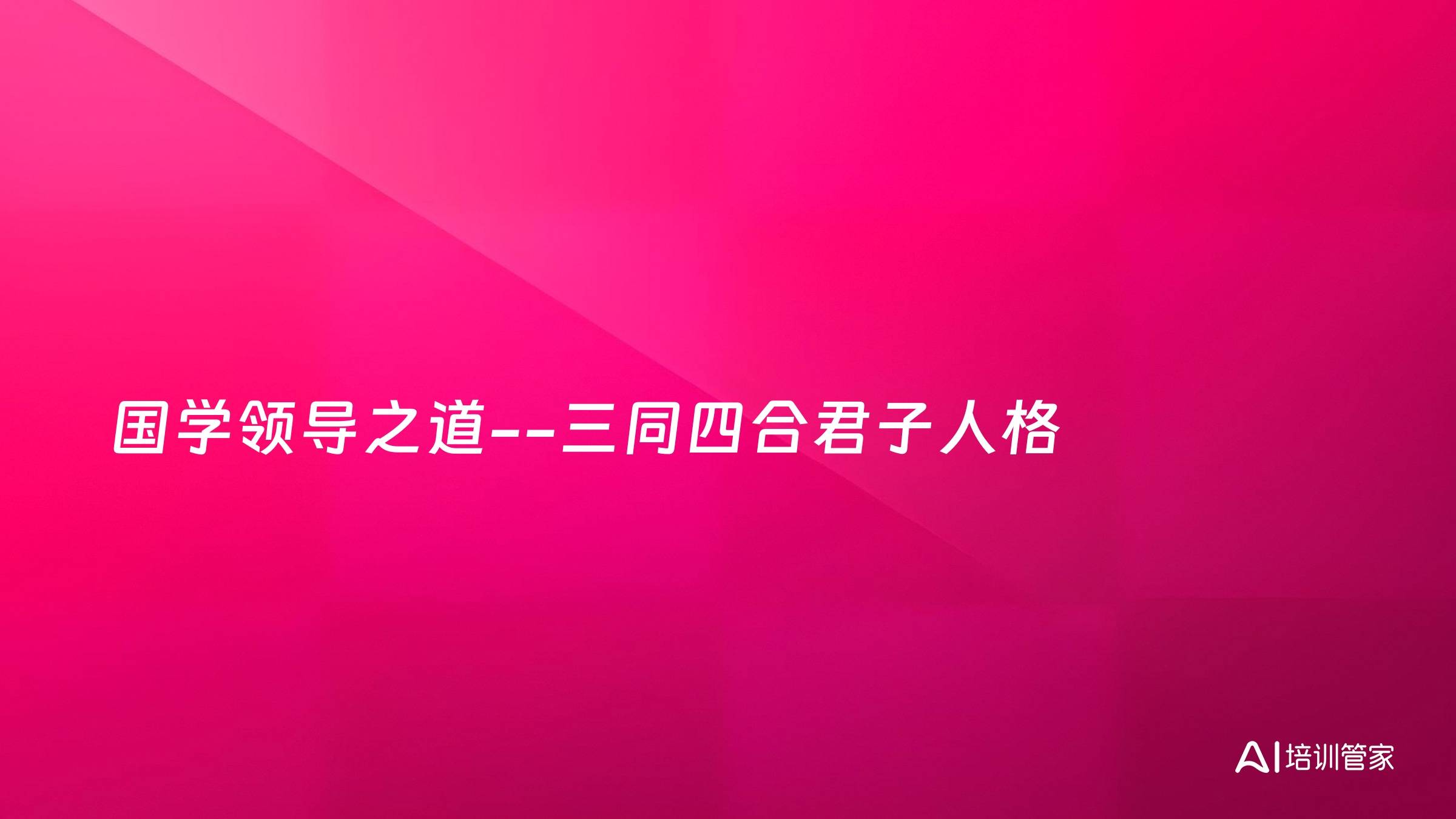 国学领导之道--三同四合君子人格