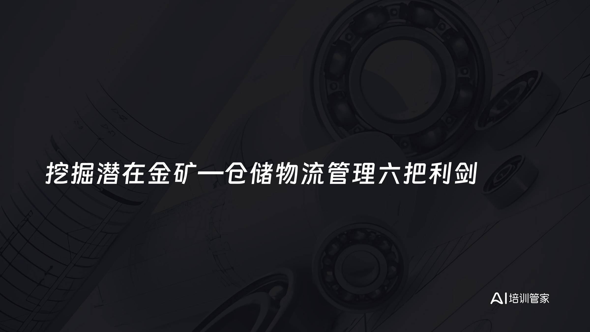 挖掘潜在金矿—仓储物流管理六把利剑