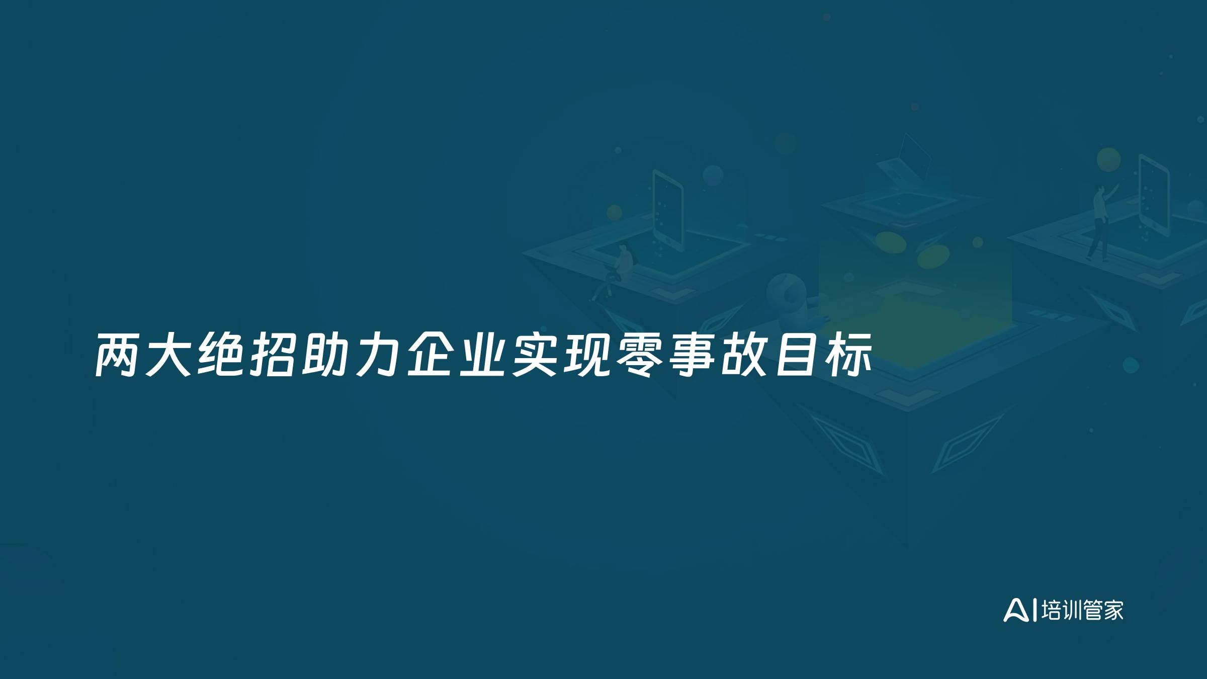 两大绝招助力企业实现零事故目标