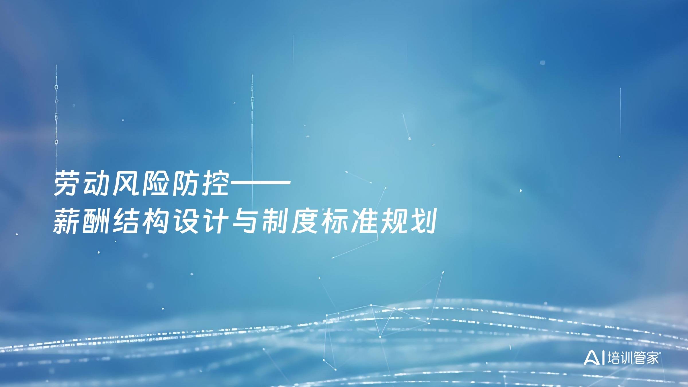 劳动风险防控——薪酬结构设计与制度标准规划