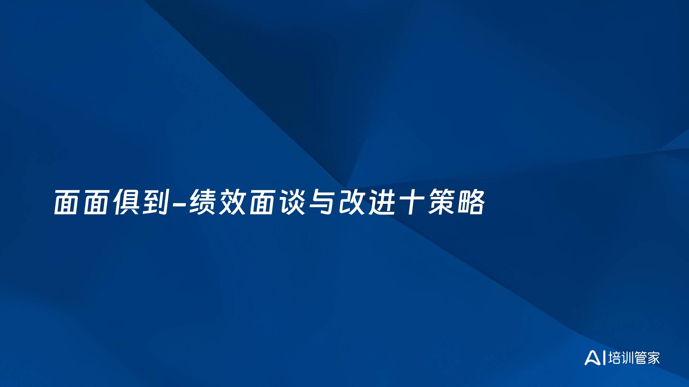 面面俱到-绩效面谈与改进十策略