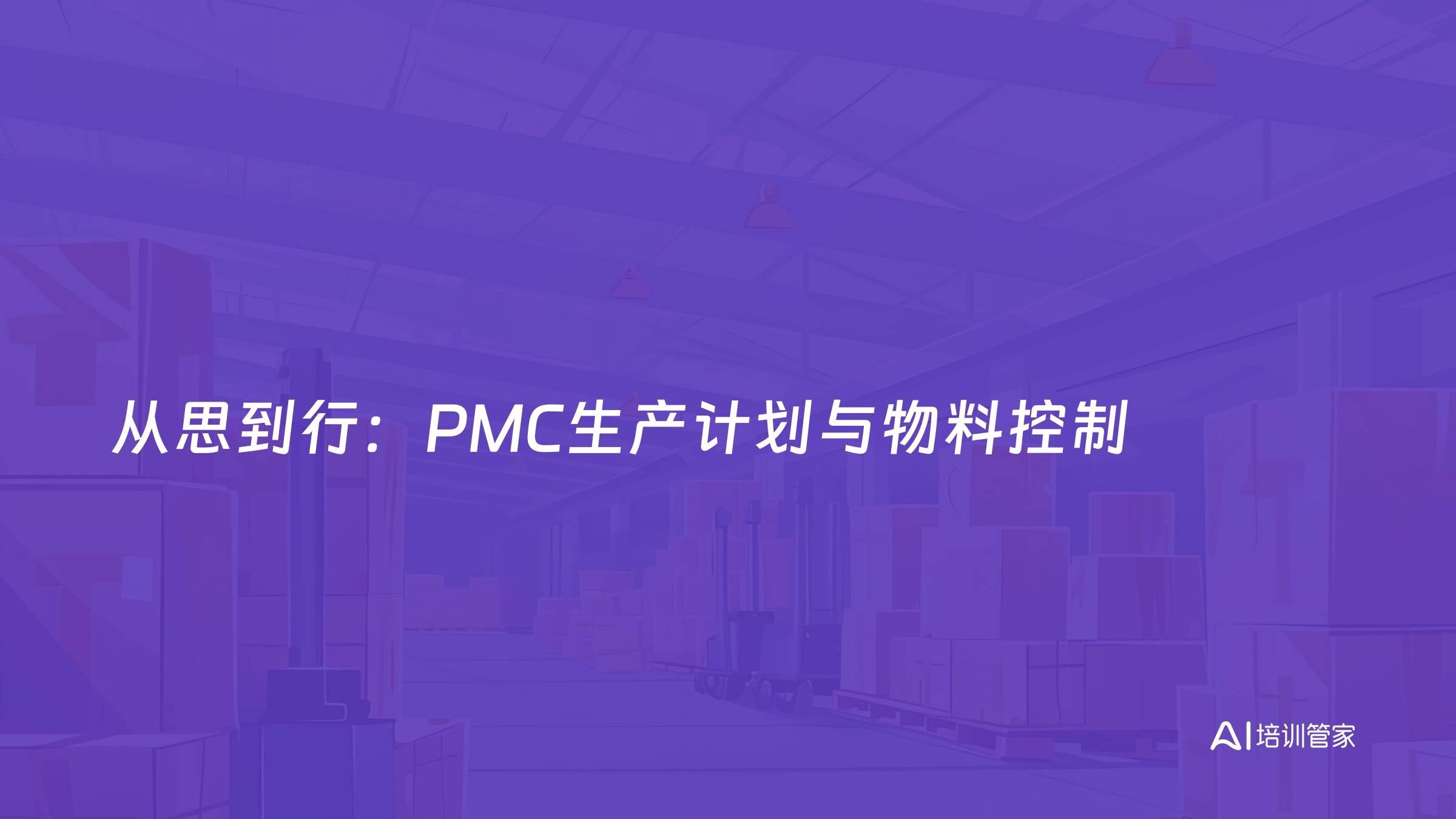 从思到行：PMC生产计划与物料控制