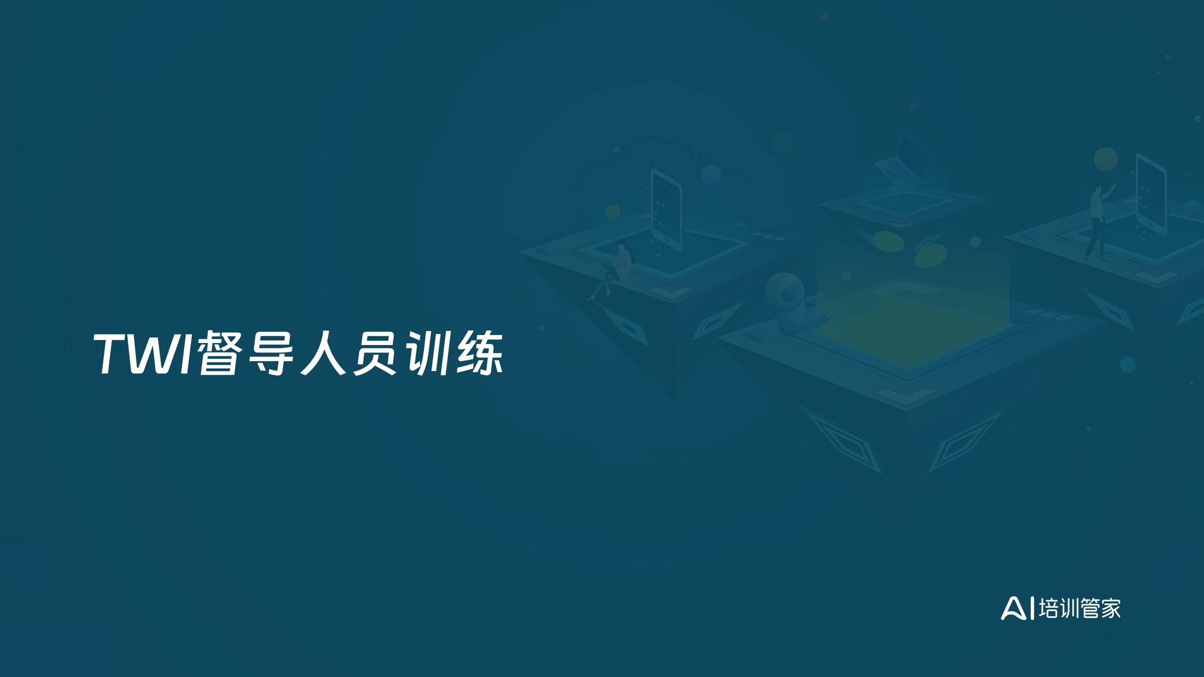 TWI督导人员训练