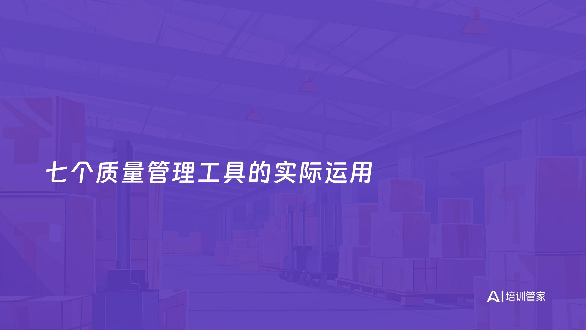 七个质量管理工具的实际运用