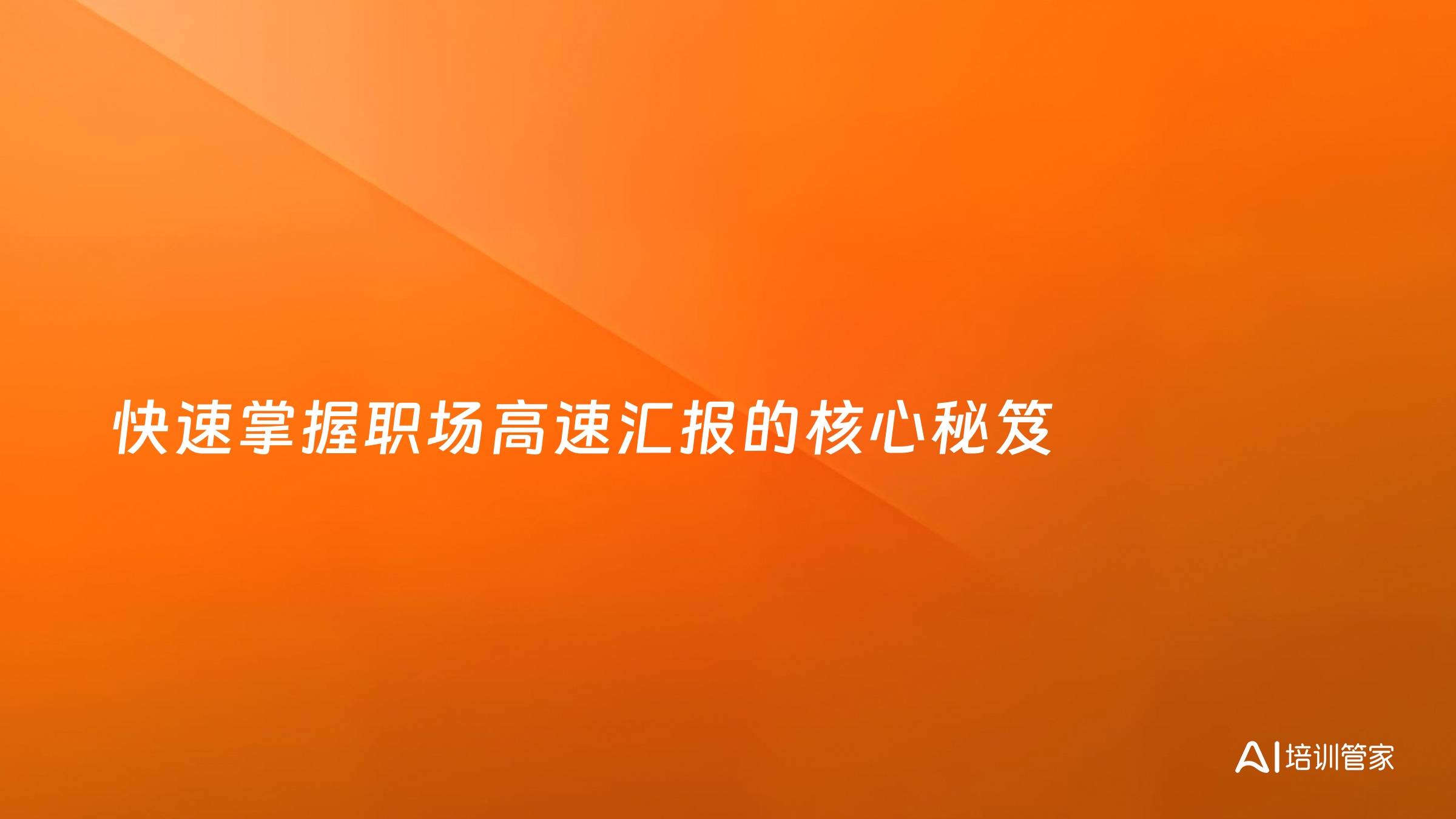 快速掌握职场高速汇报的核心秘笈