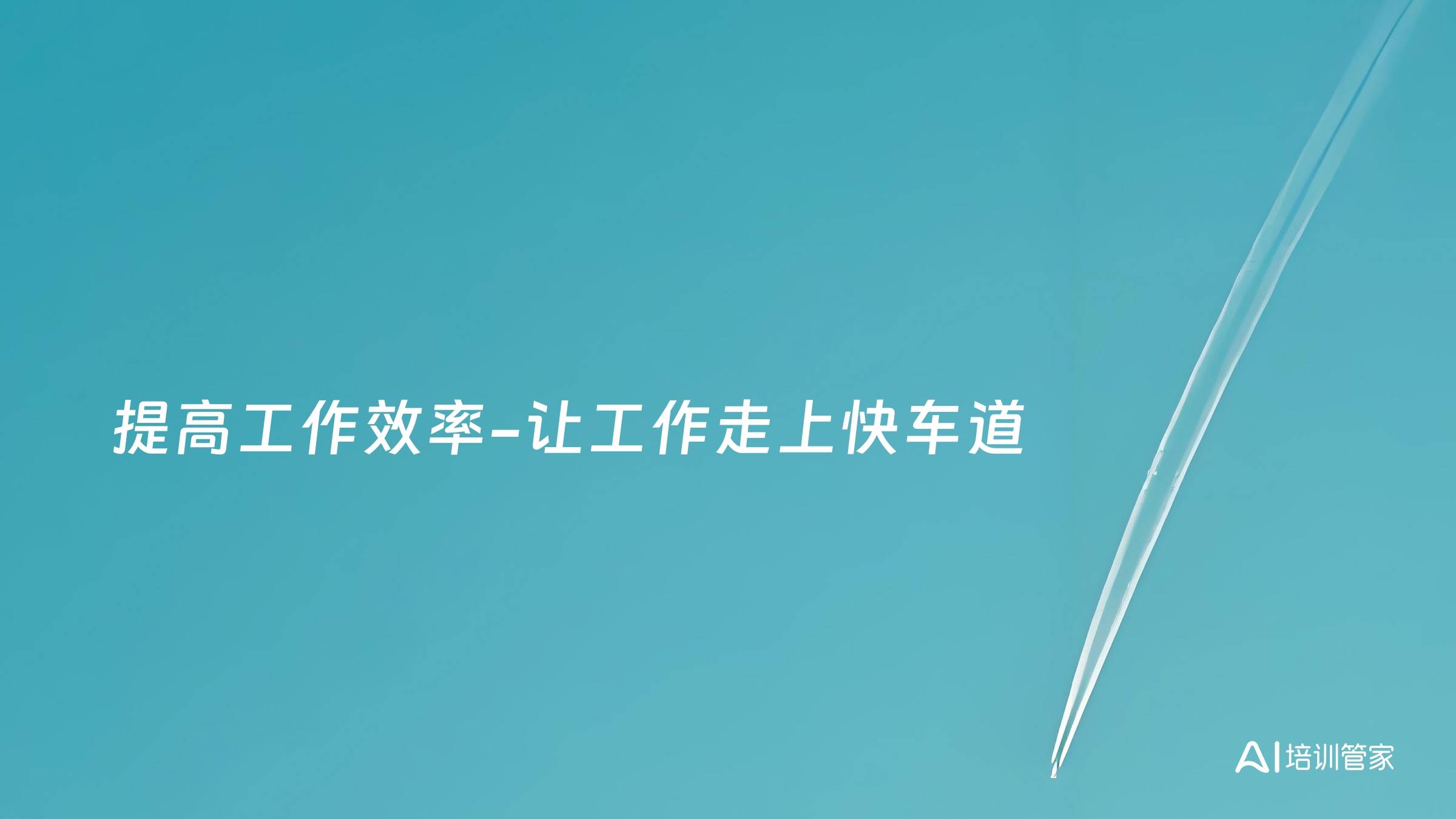 提高工作效率-让工作走上快车道
