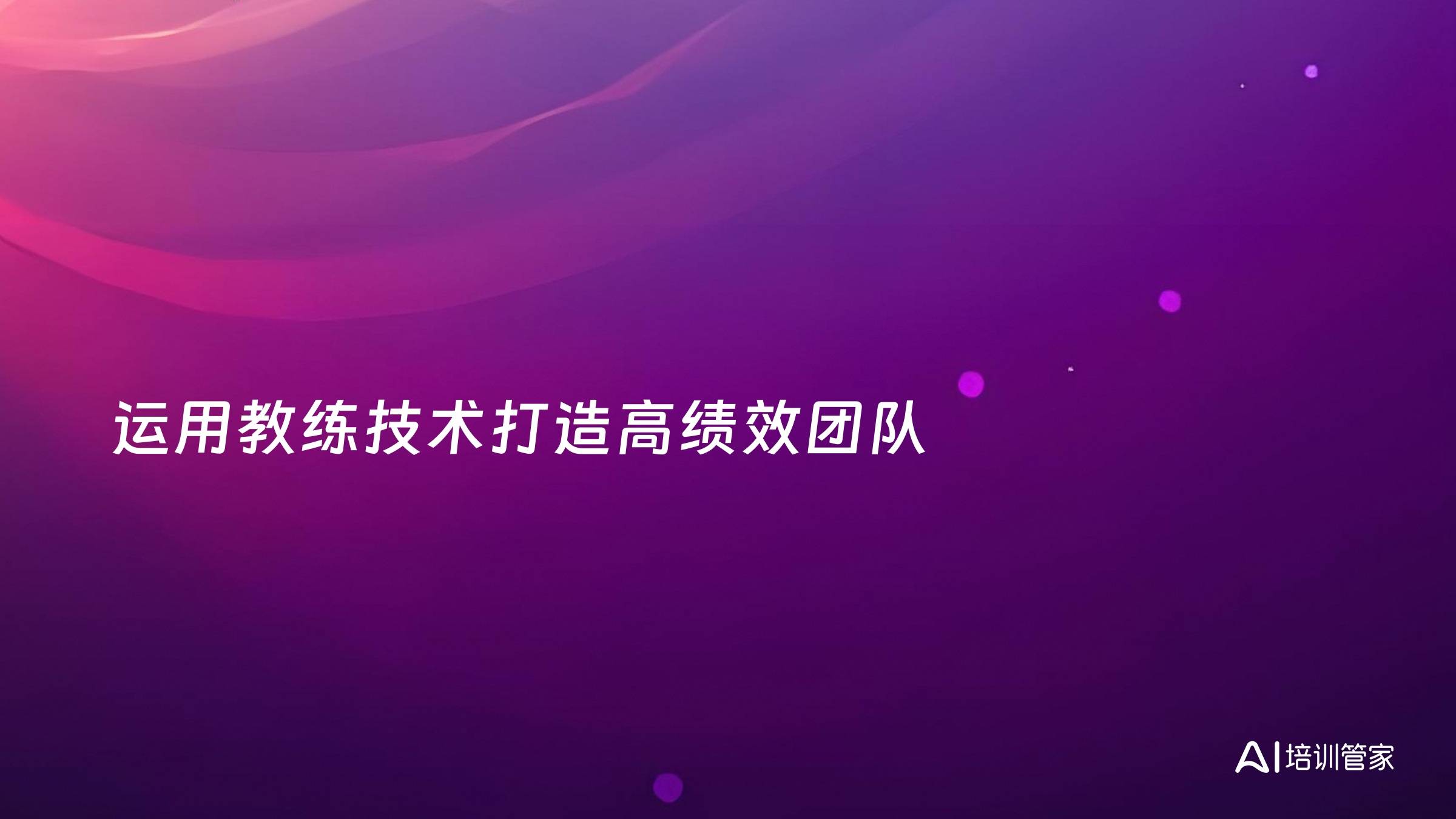 运用教练技术打造高绩效团队