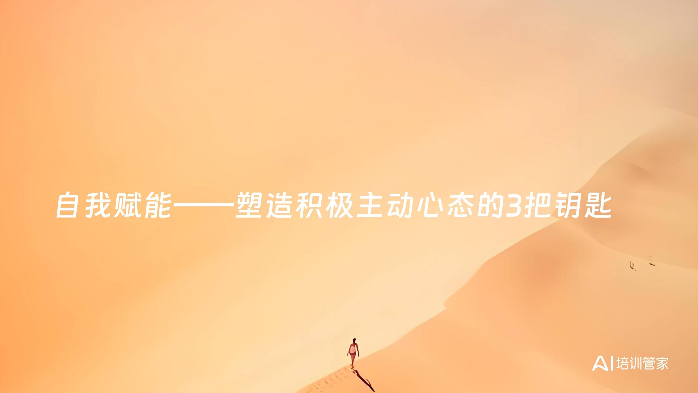 自我赋能——塑造积极主动心态的3把钥匙