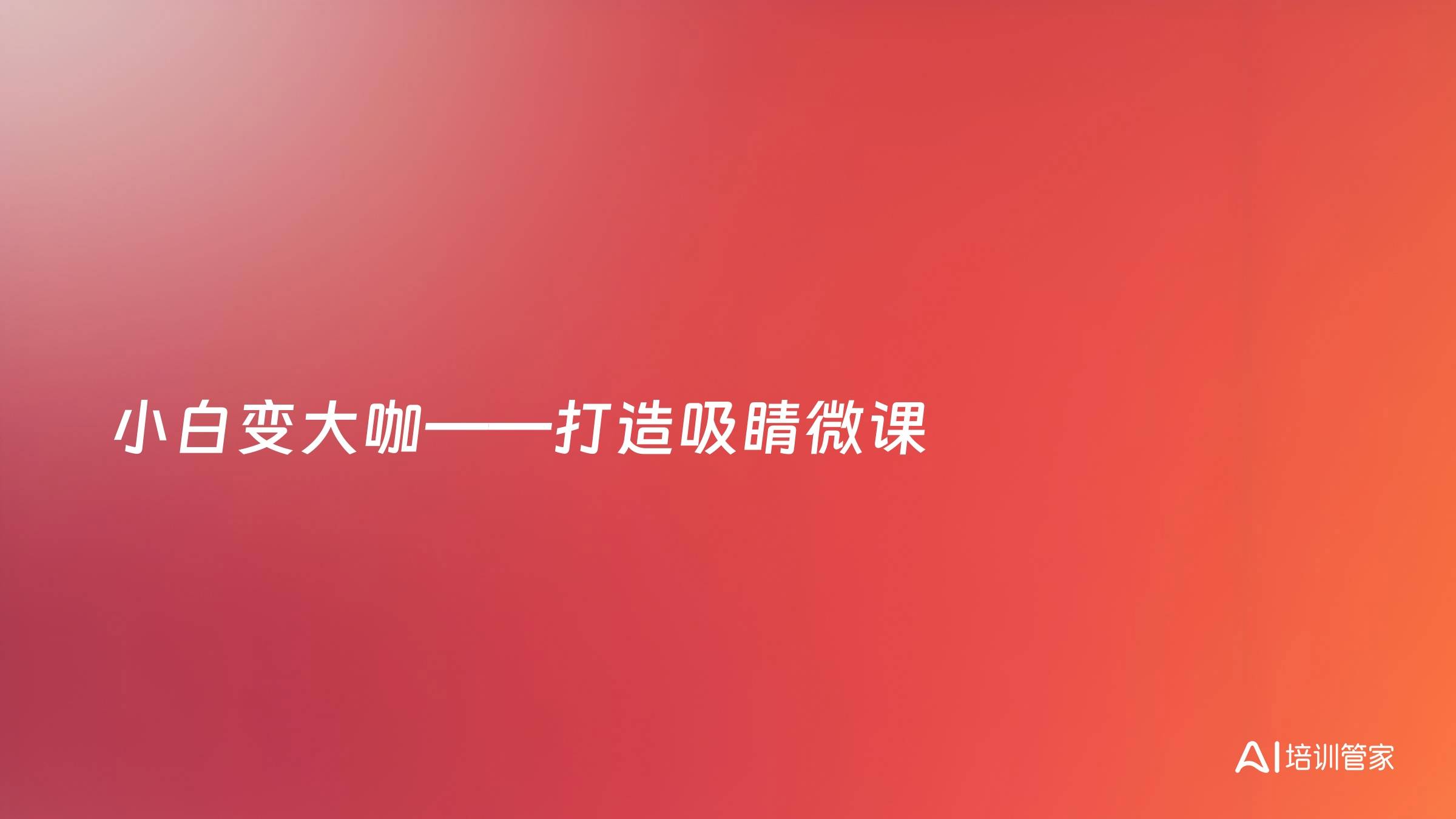 小白变大咖——打造吸睛微课
