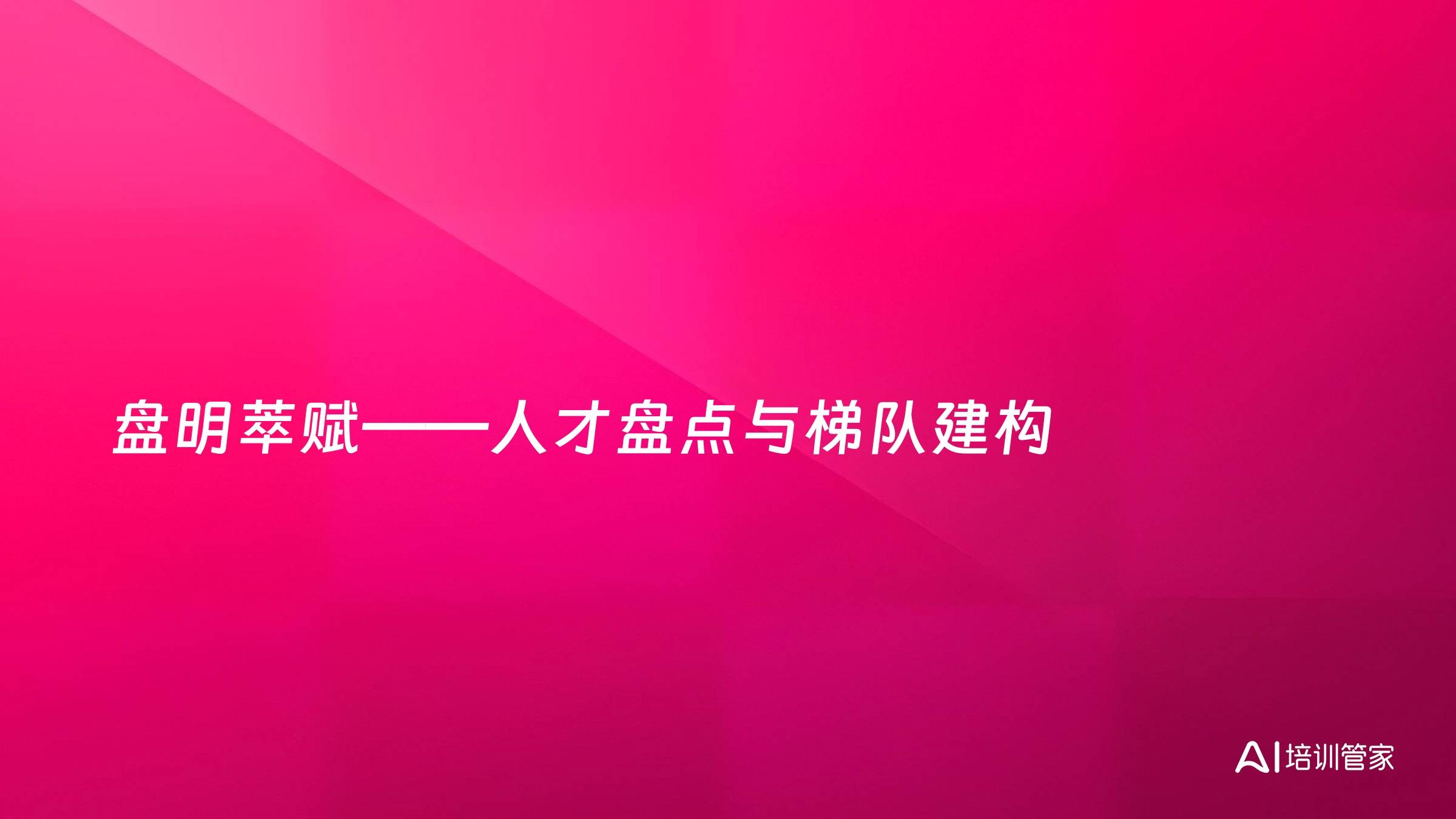 盘明萃赋——人才盘点与梯队建构