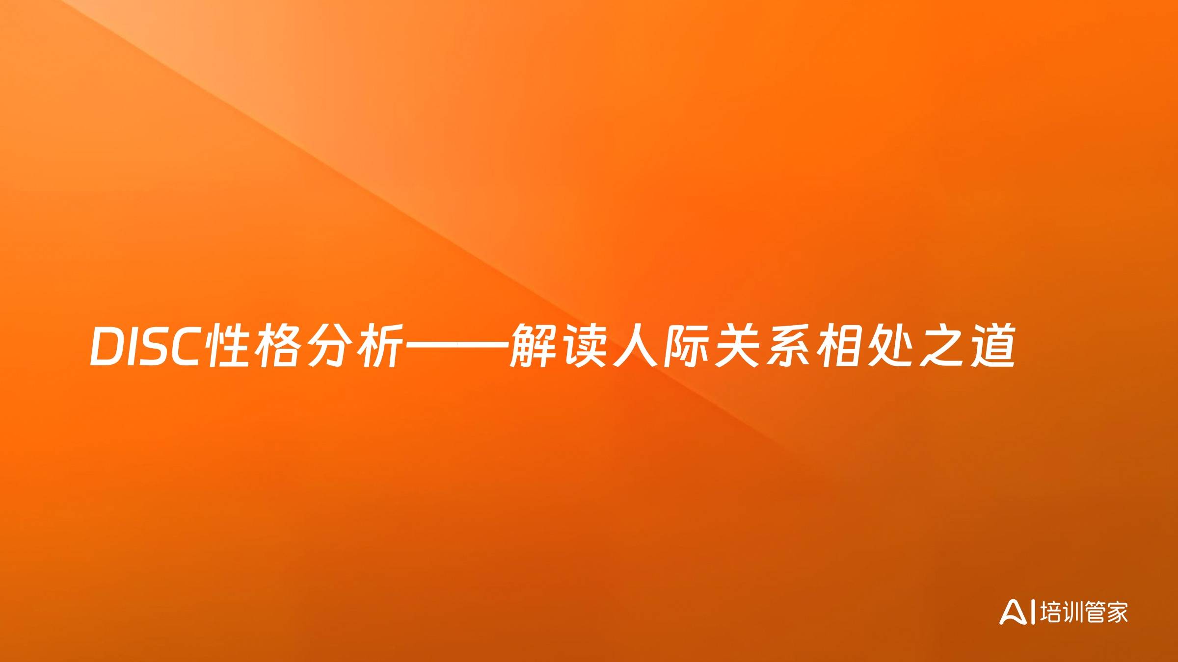 DISC性格分析——解读人际关系相处之道