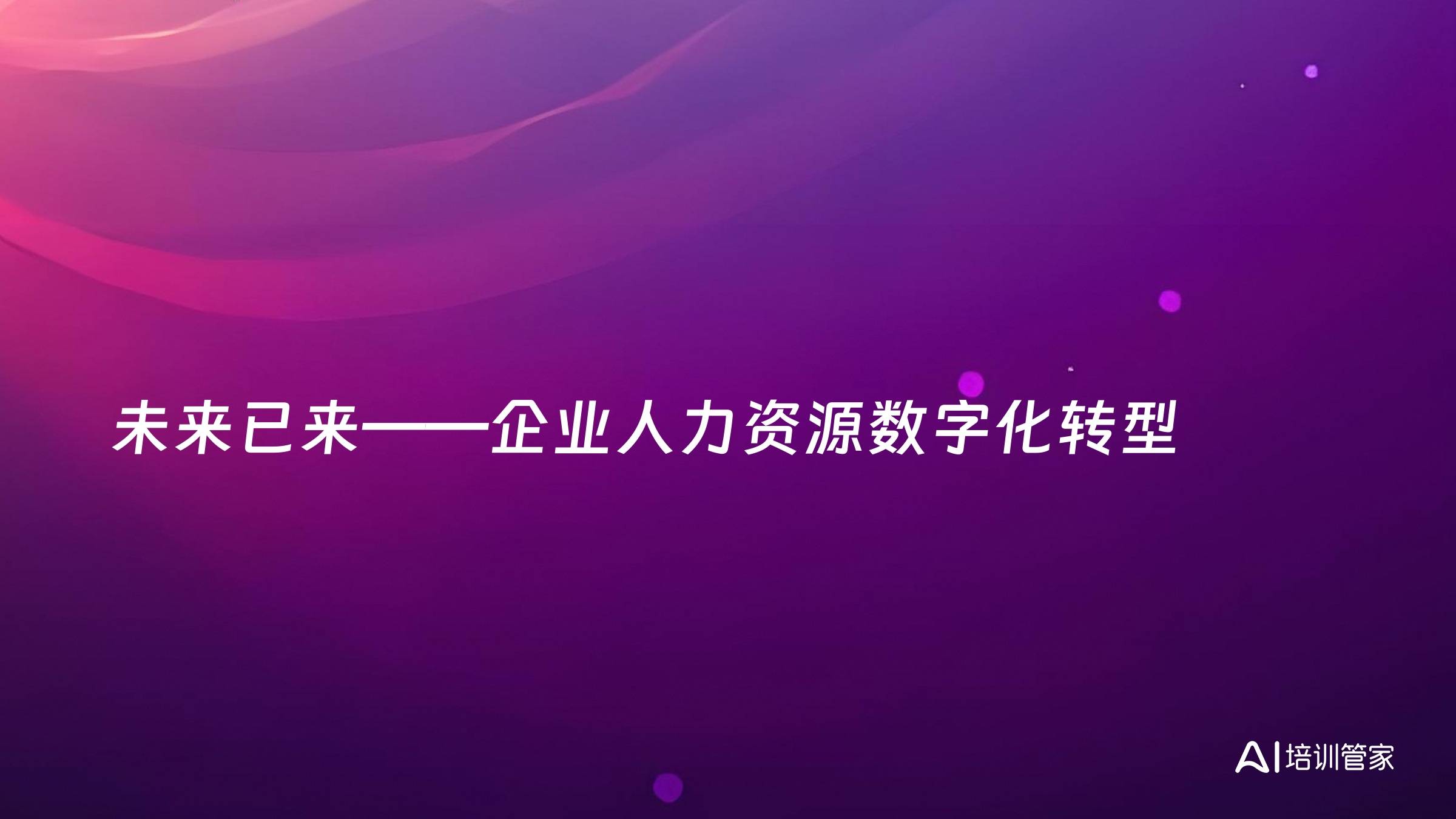 未来已来——企业人力资源数字化转型
